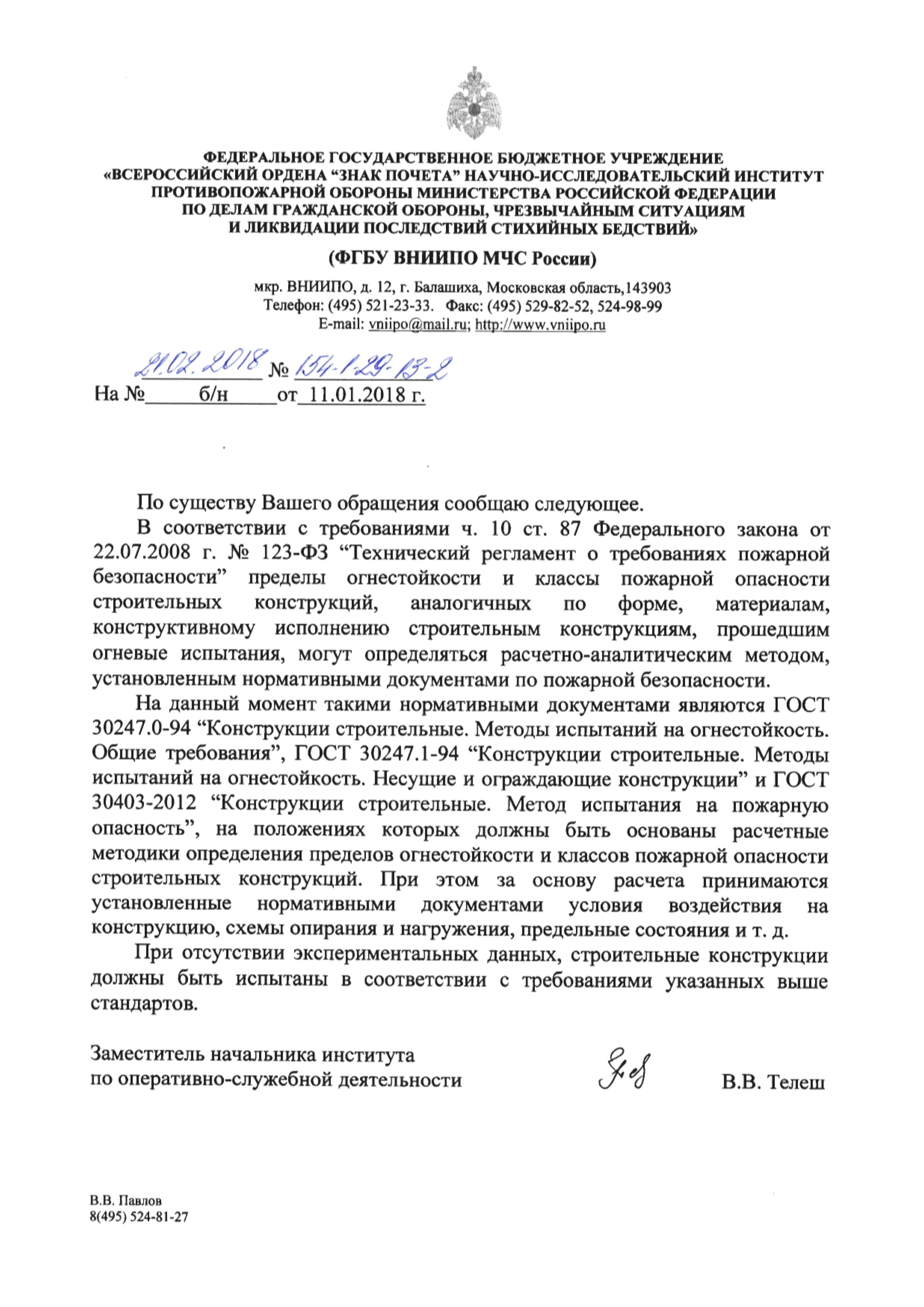 Скачать Письмо 154-1-29-13-2 О разъяснении положений части 10 статьи 87  Федерального закона от 22 июля 2008 г. № 123-ФЗ Технический регламент о  требованиях пожарной безопасности