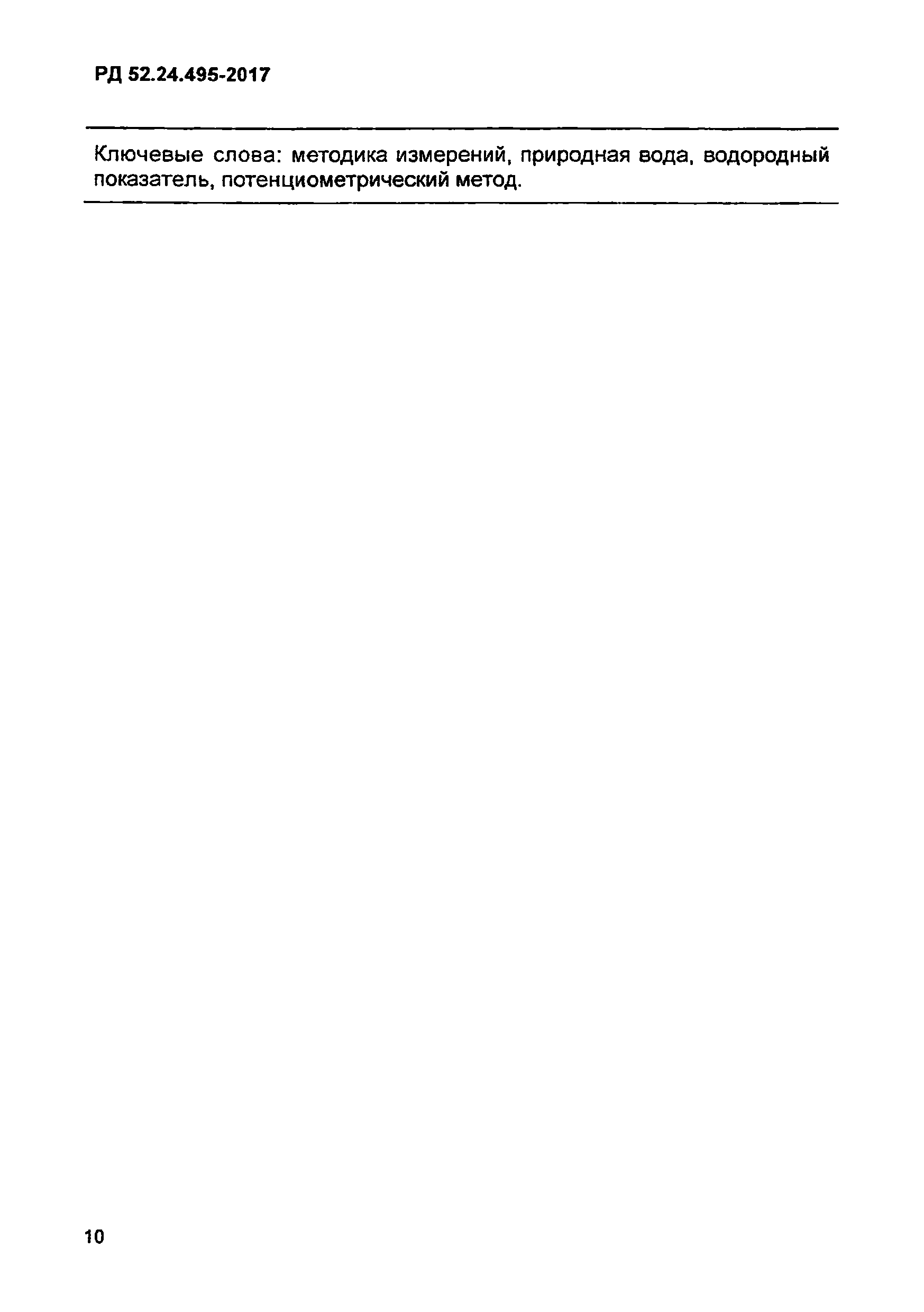 РД 52.24.495-2017