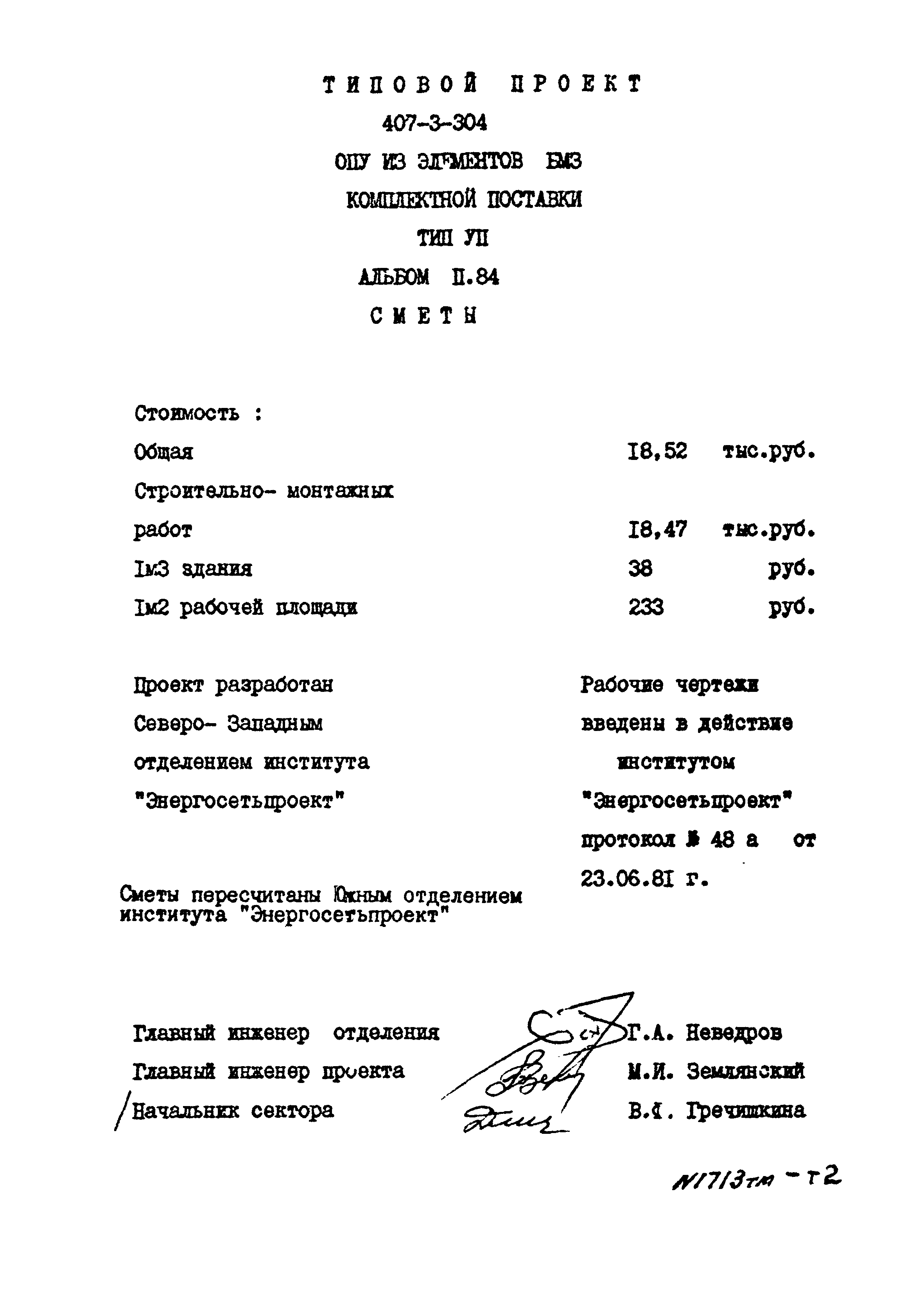 Типовой проект 407-3-304