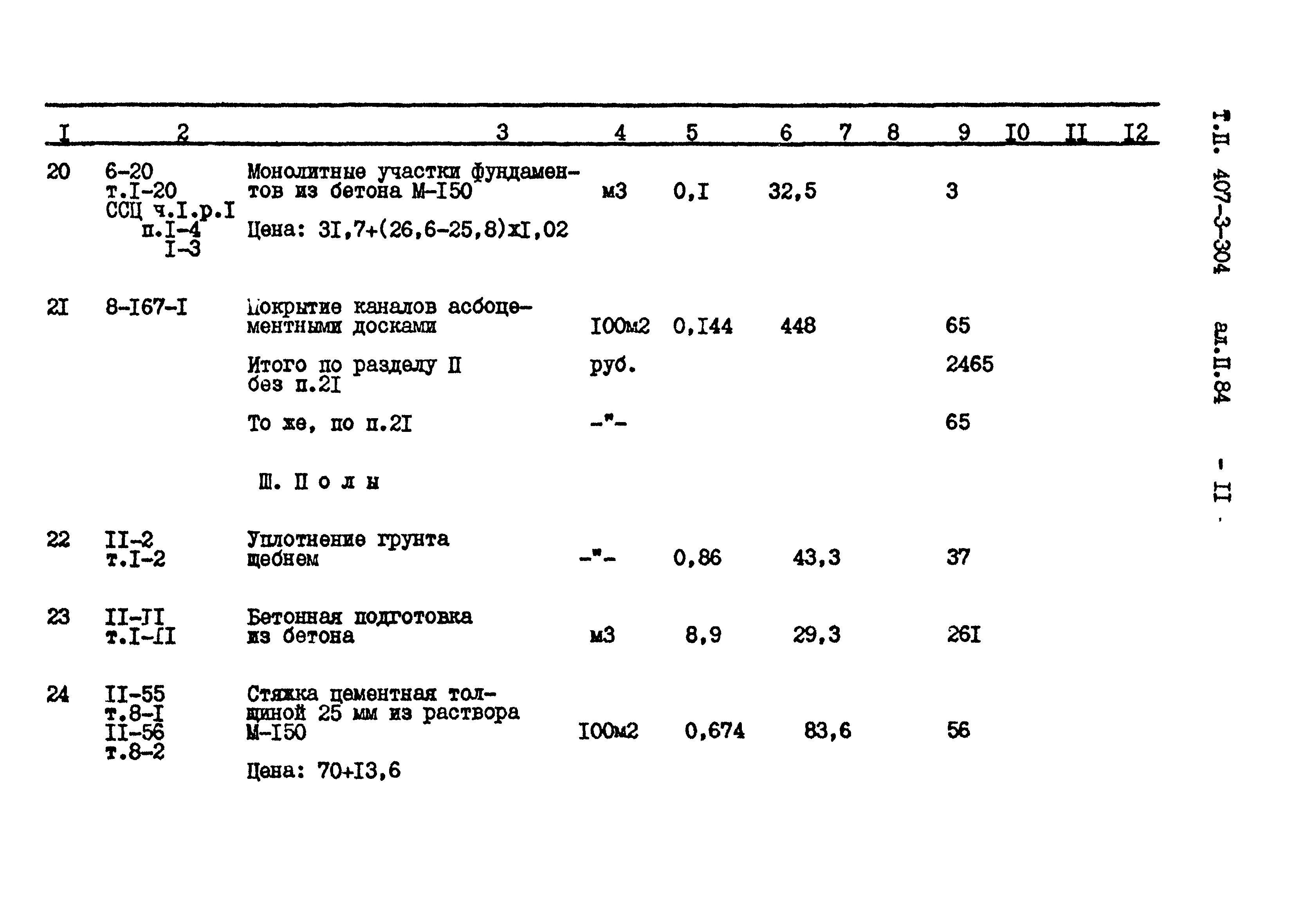 Типовой проект 407-3-304