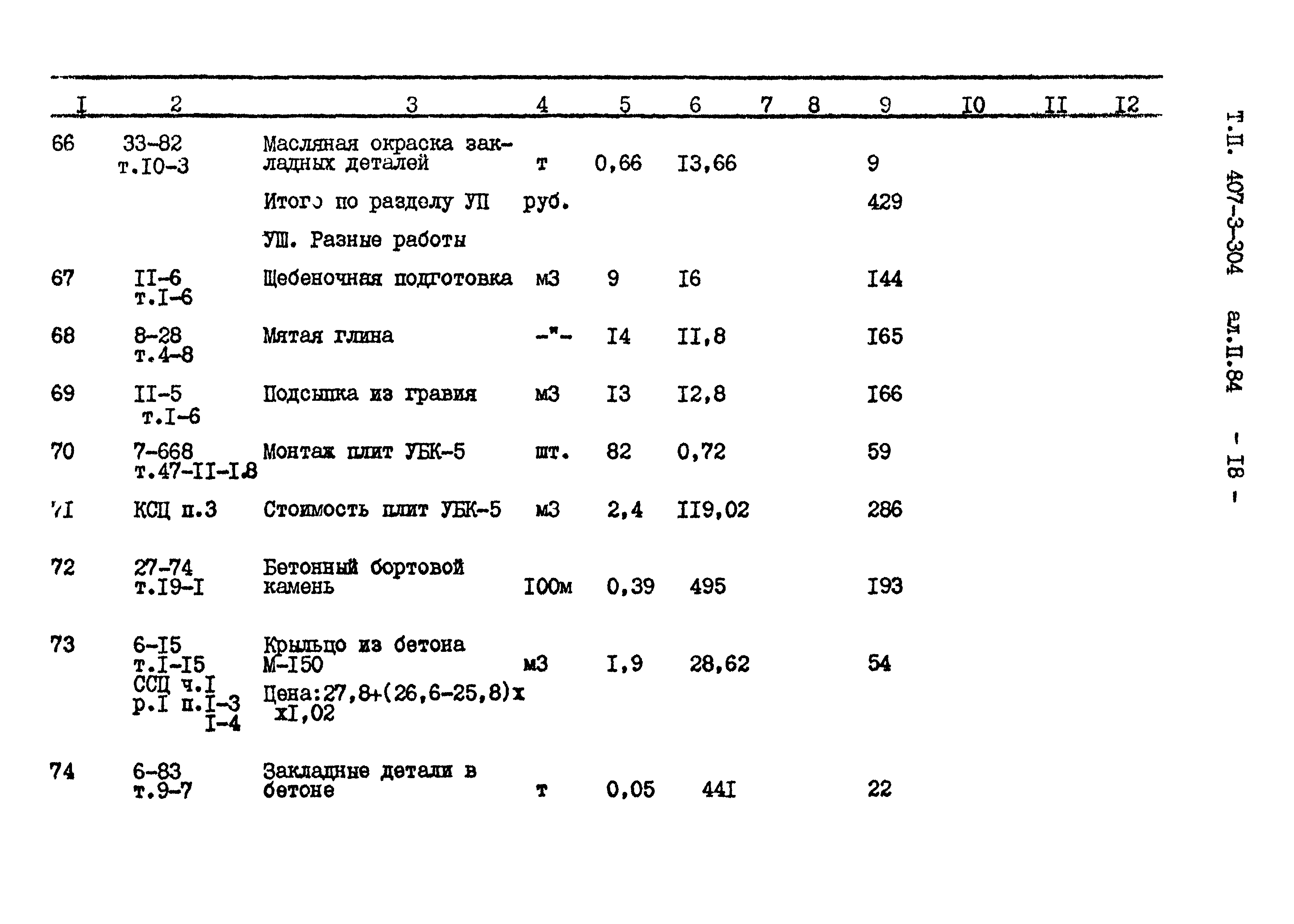 Типовой проект 407-3-304