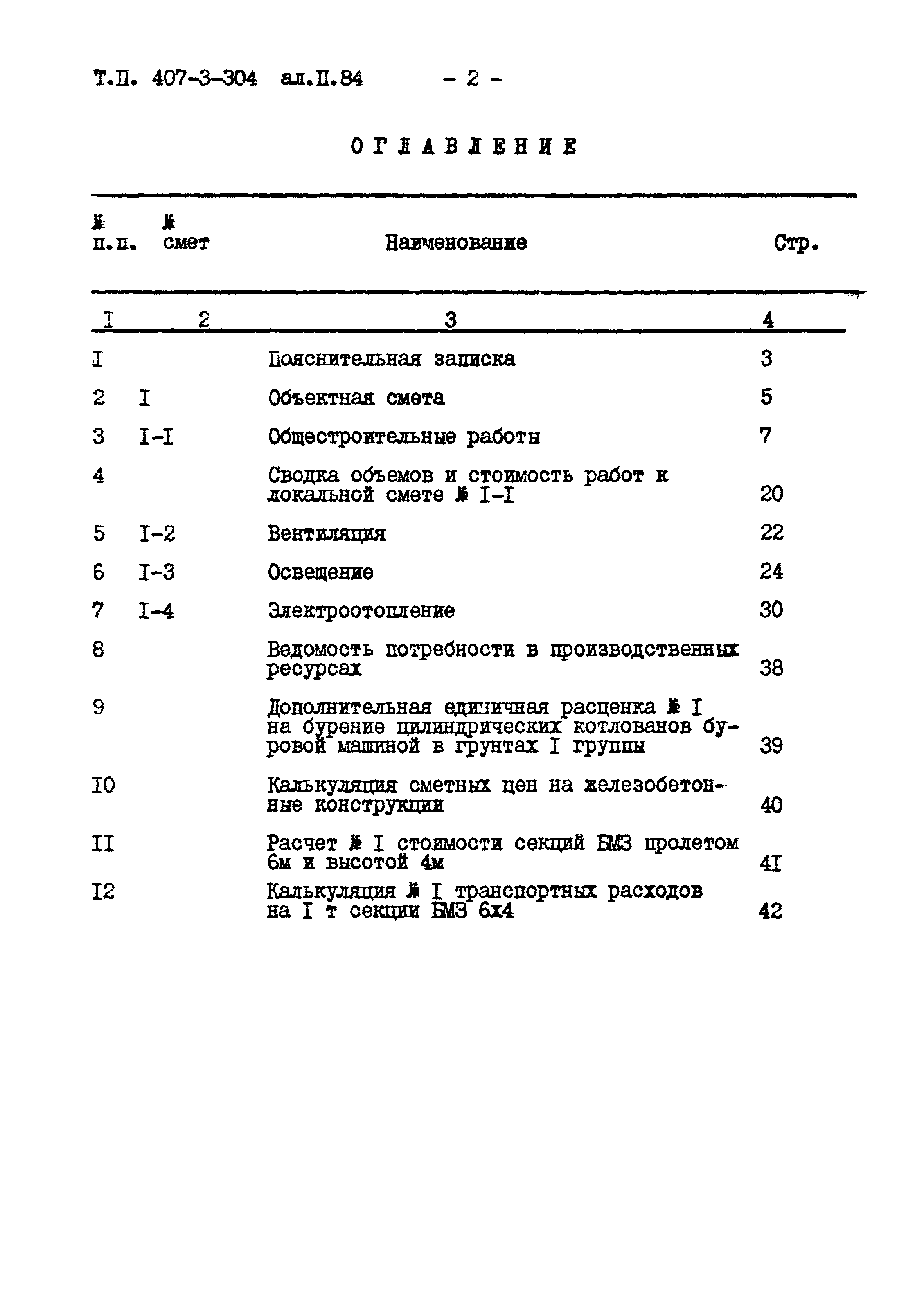 Типовой проект 407-3-304