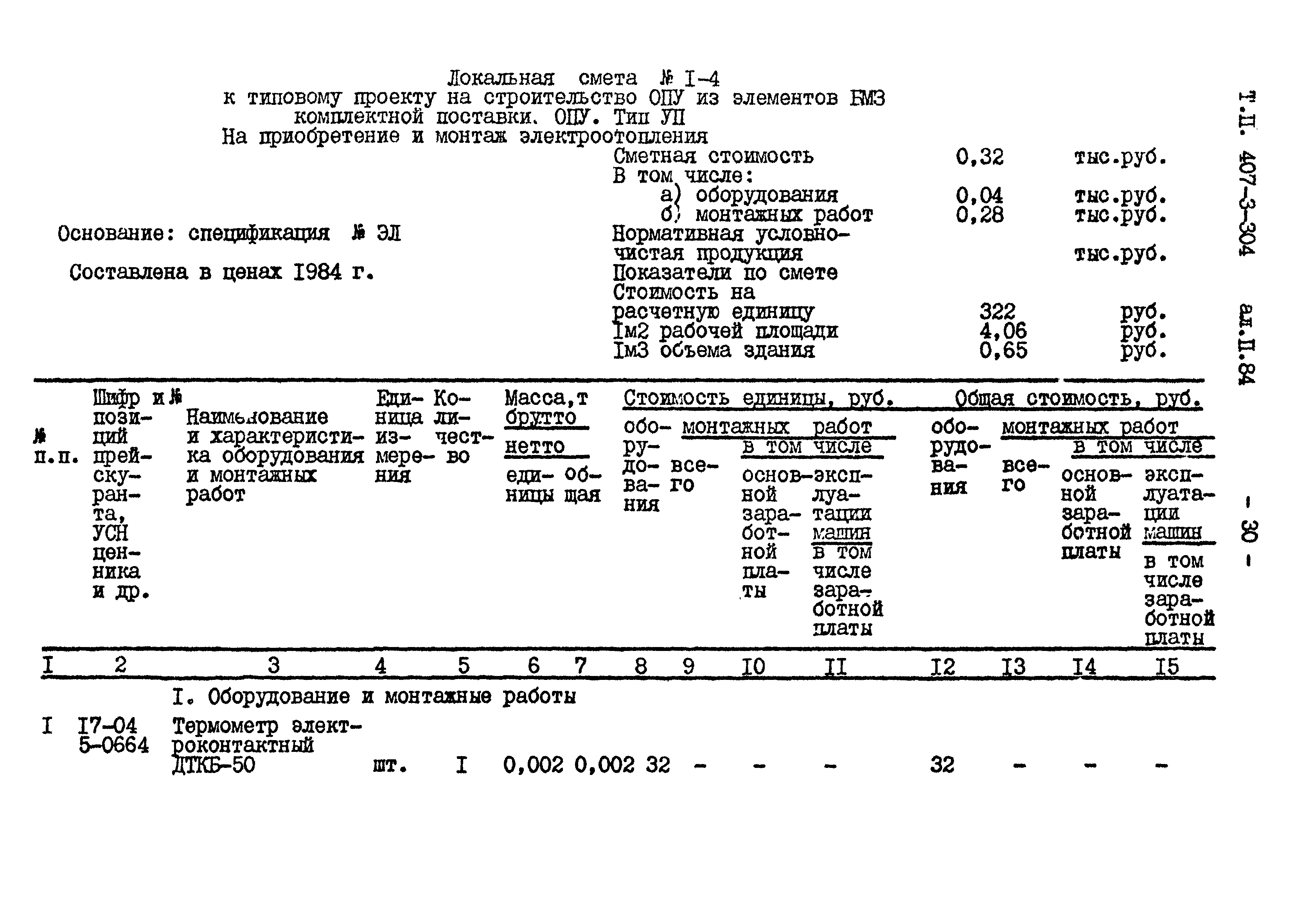 Типовой проект 407-3-304
