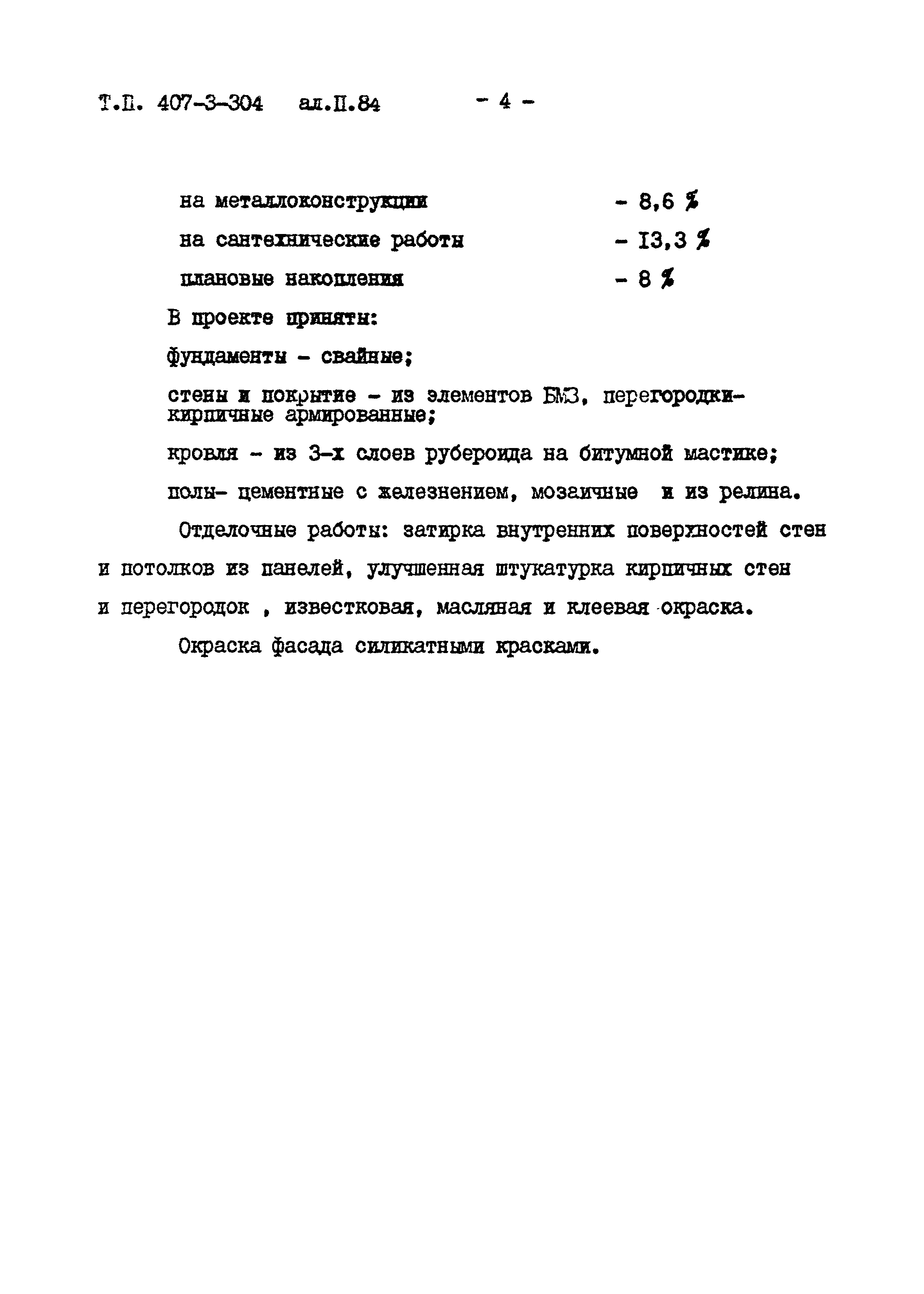 Типовой проект 407-3-304