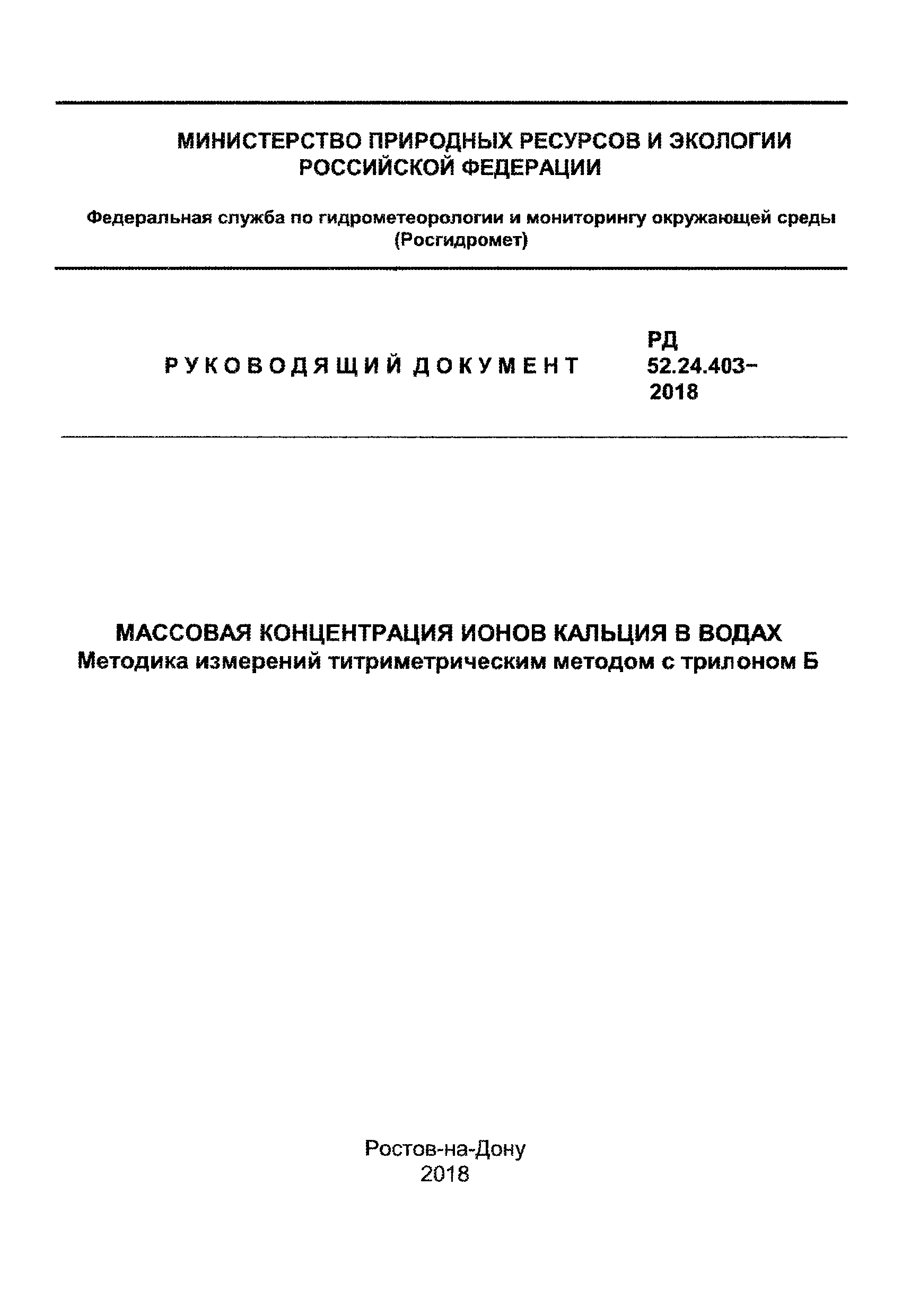 РД 52.24.403-2018