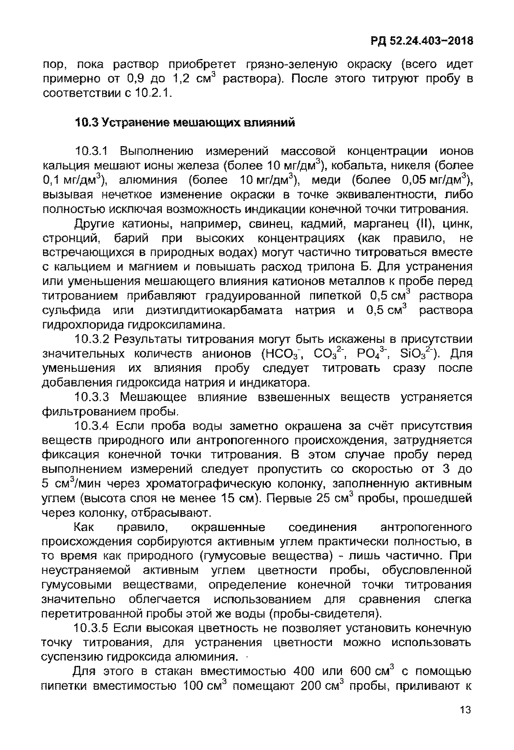 РД 52.24.403-2018