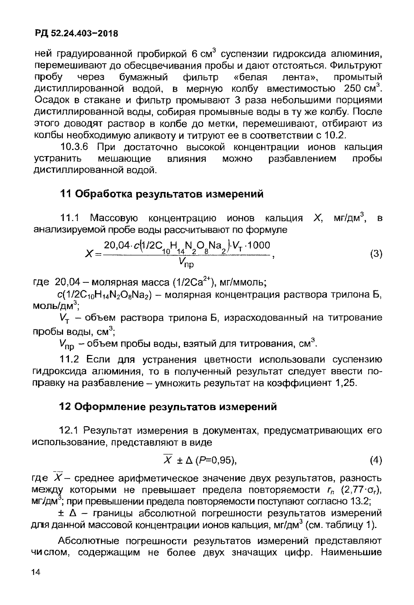 РД 52.24.403-2018