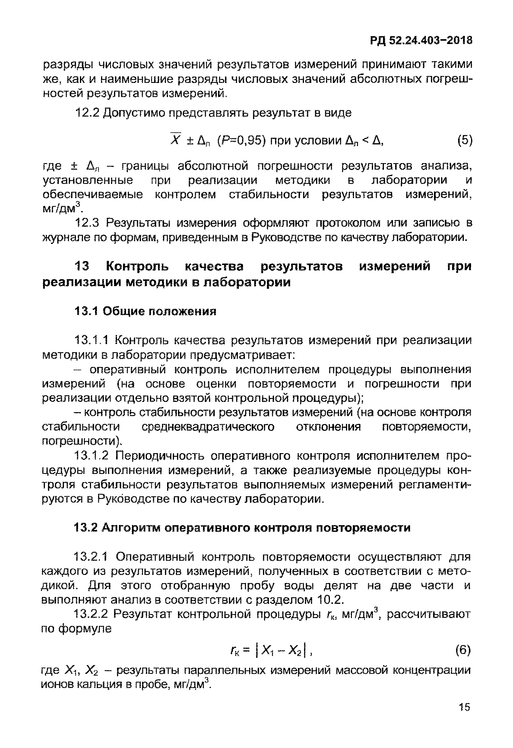 РД 52.24.403-2018