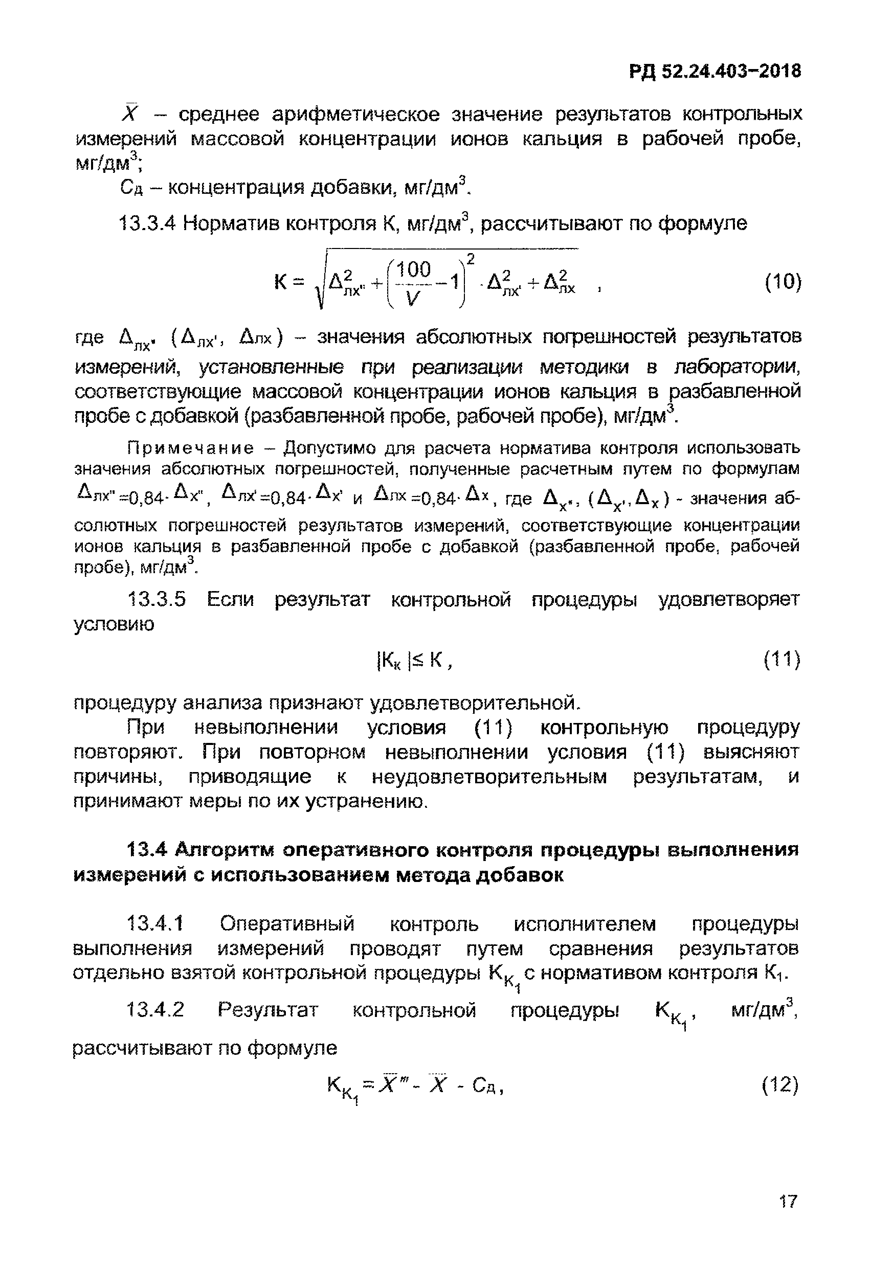 РД 52.24.403-2018