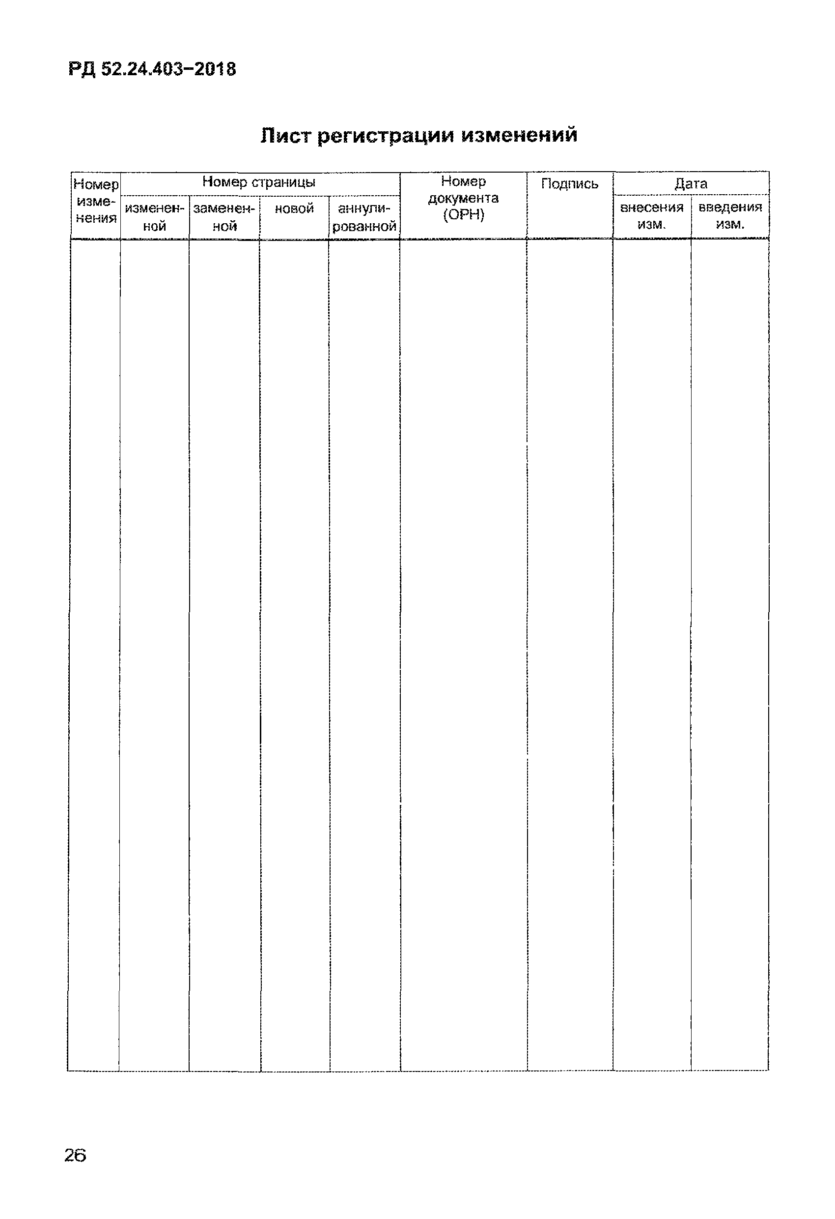 РД 52.24.403-2018