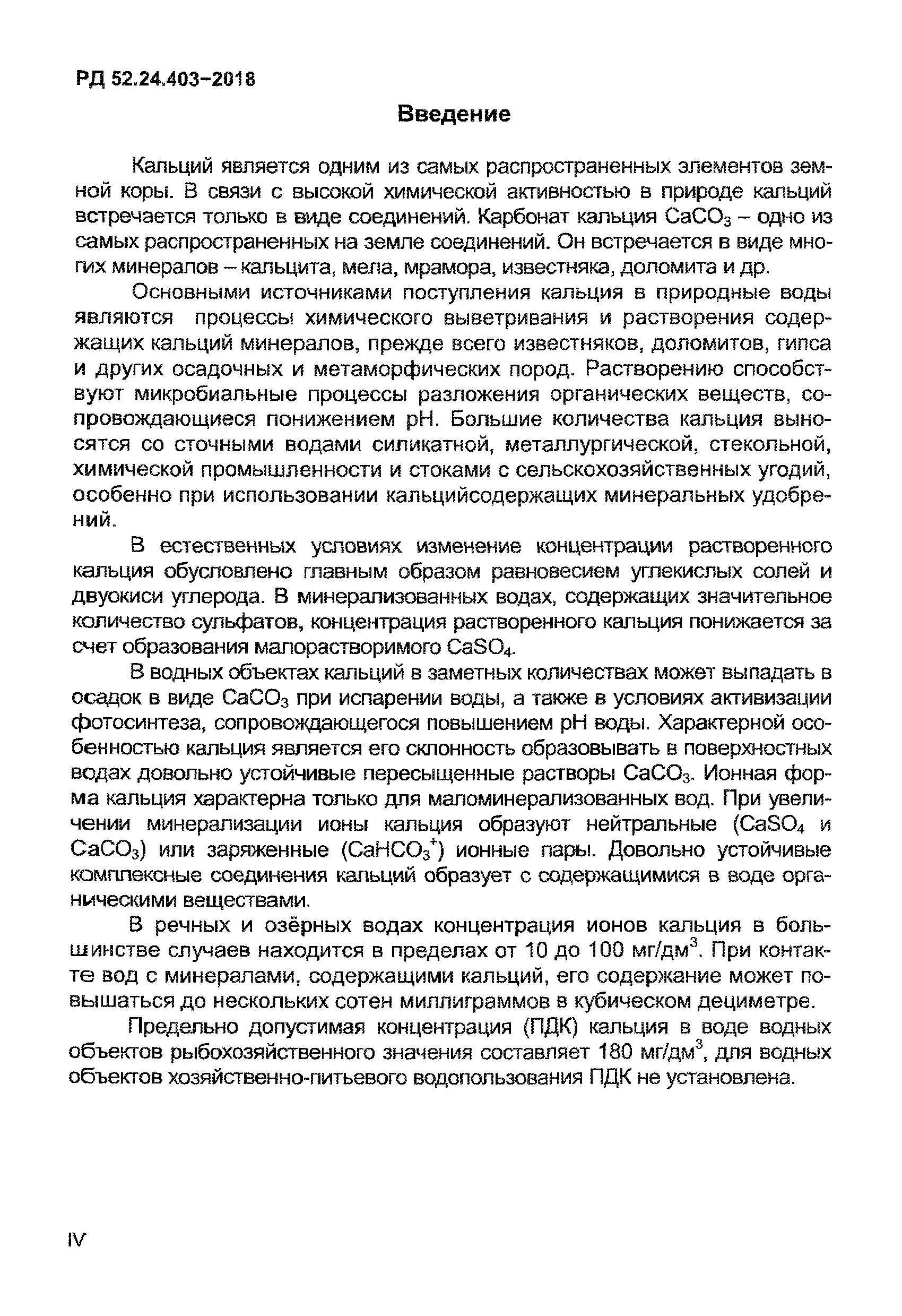 РД 52.24.403-2018