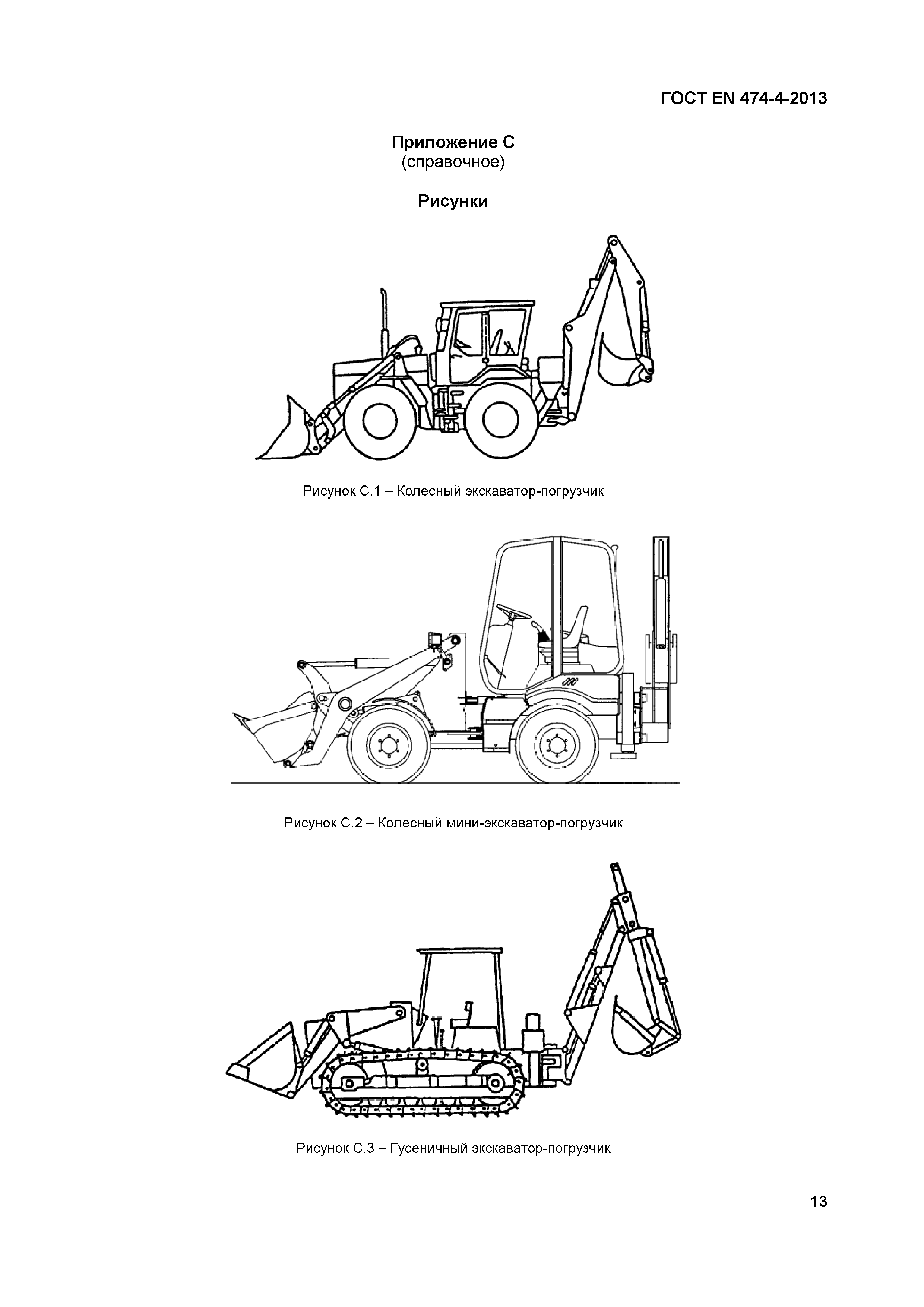 ГОСТ EN 474-4-2013