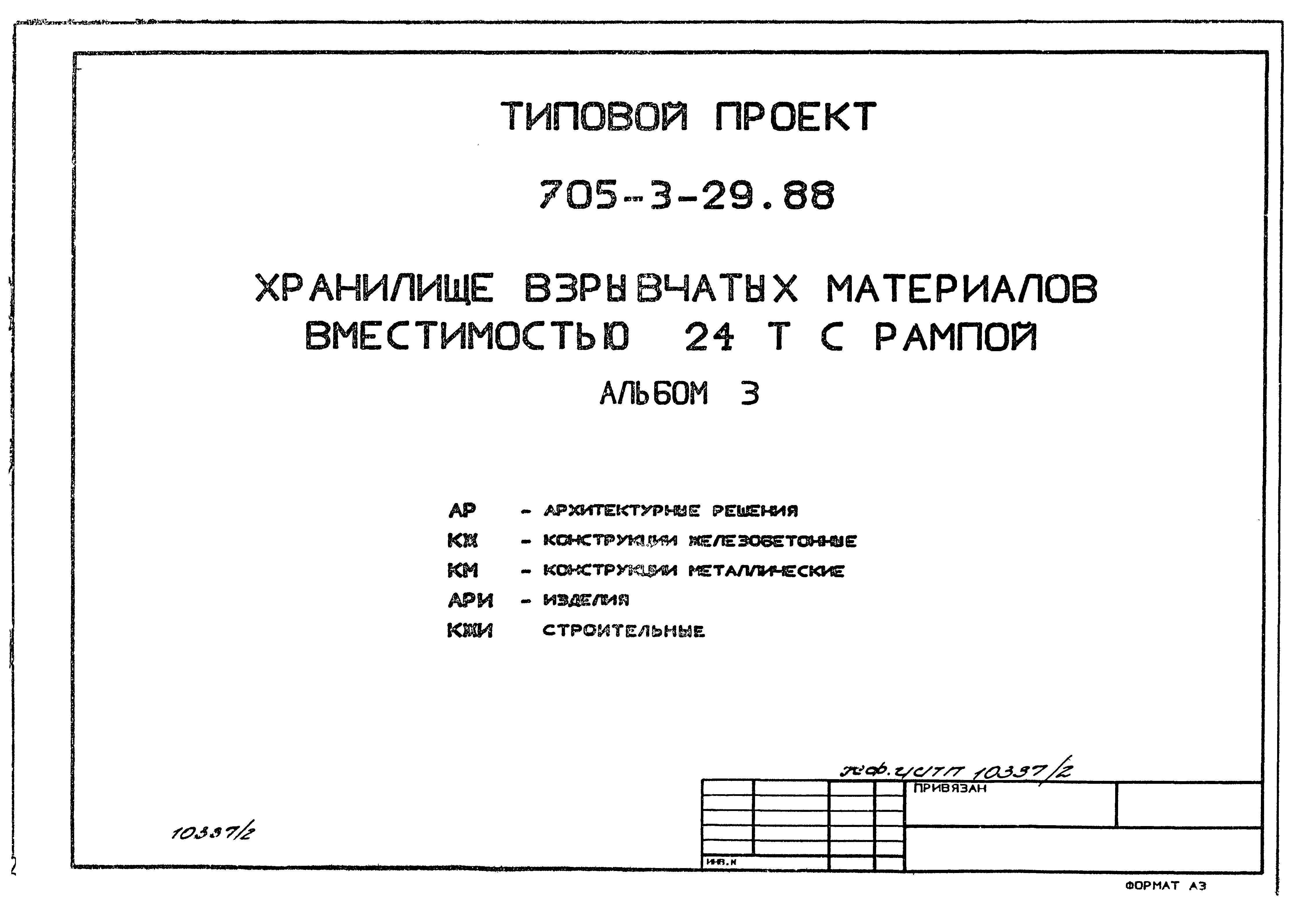 Типовой проект 705-3-29.88