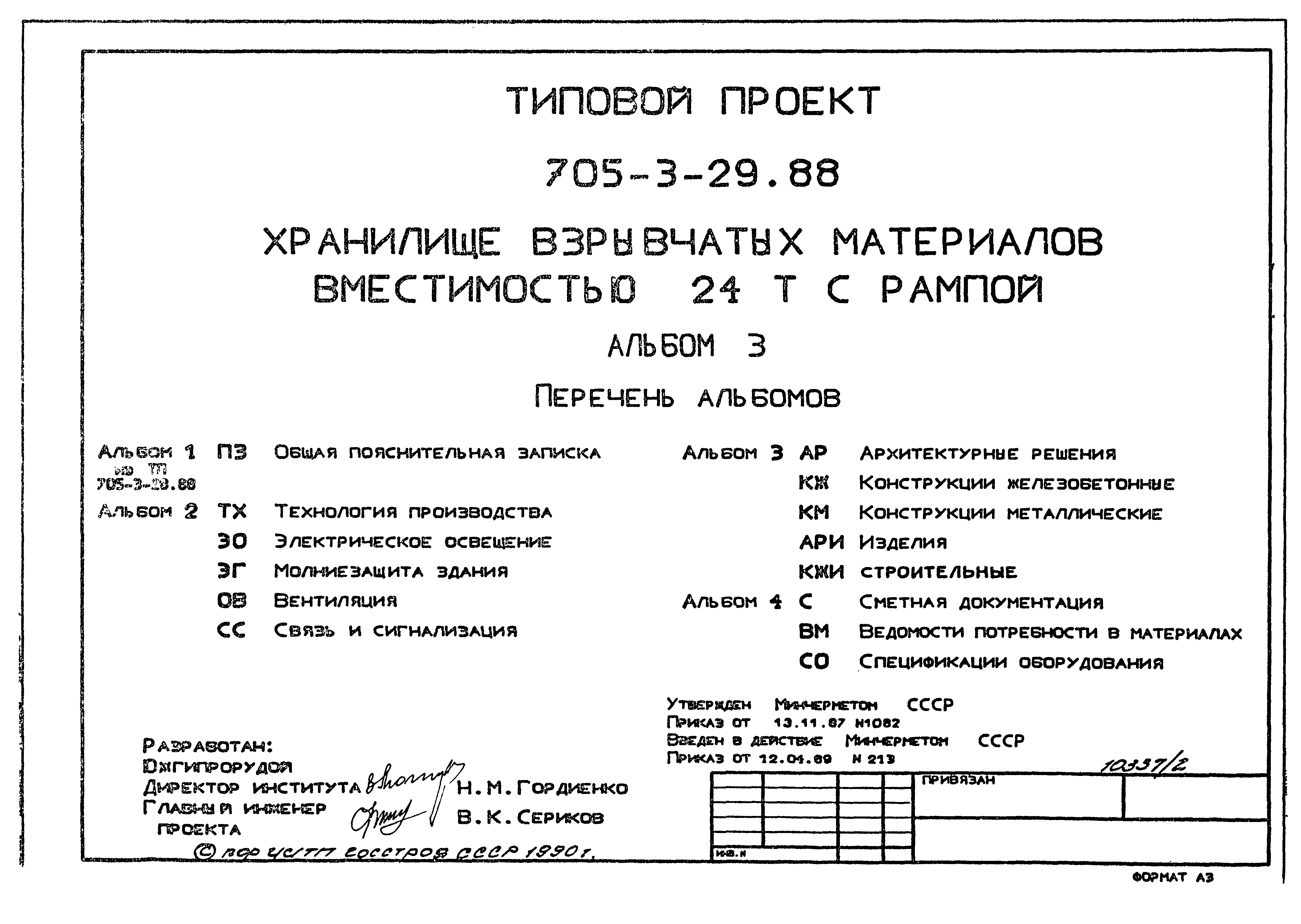 Типовой проект 705-3-29.88
