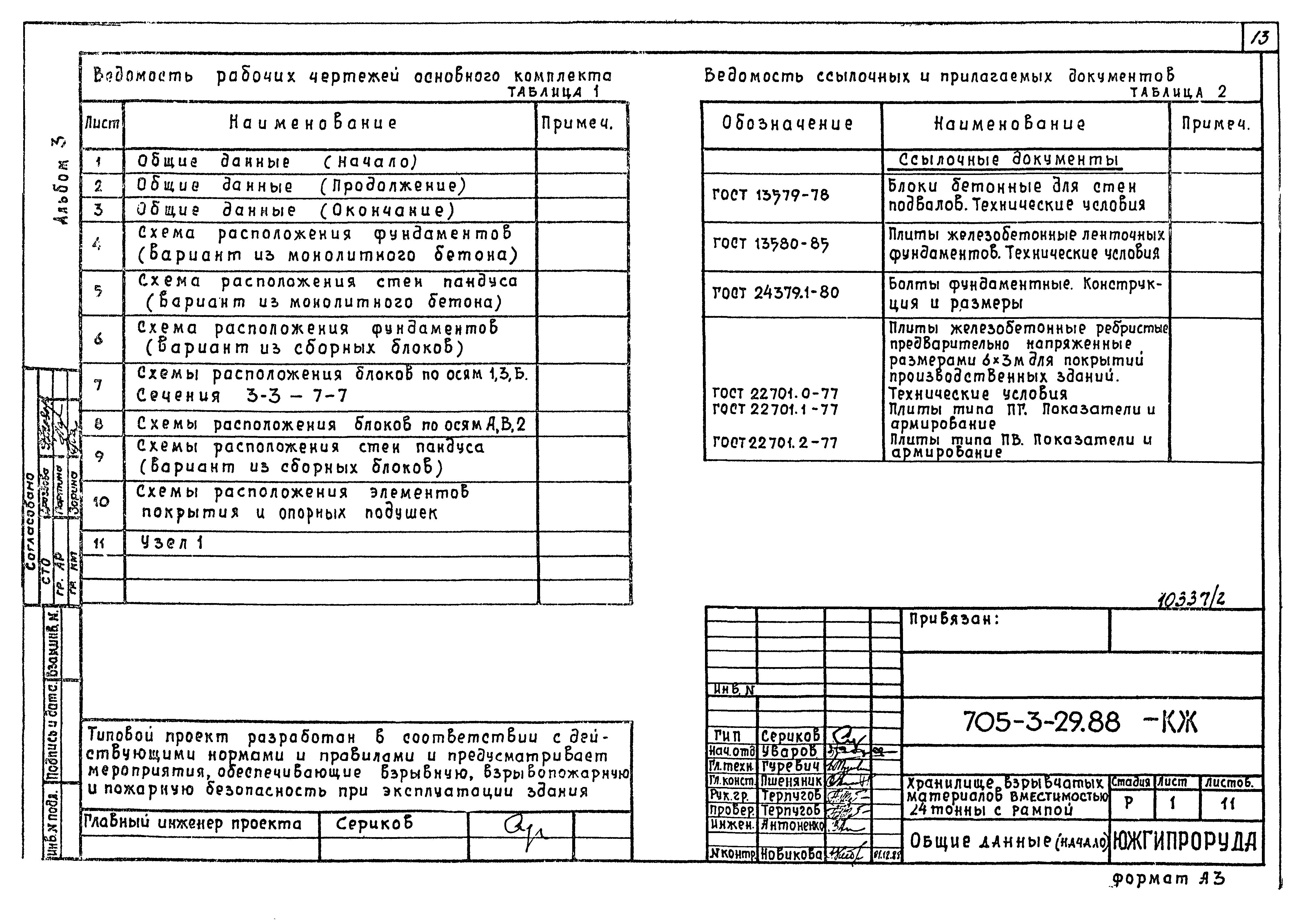 Типовой проект 705-3-29.88