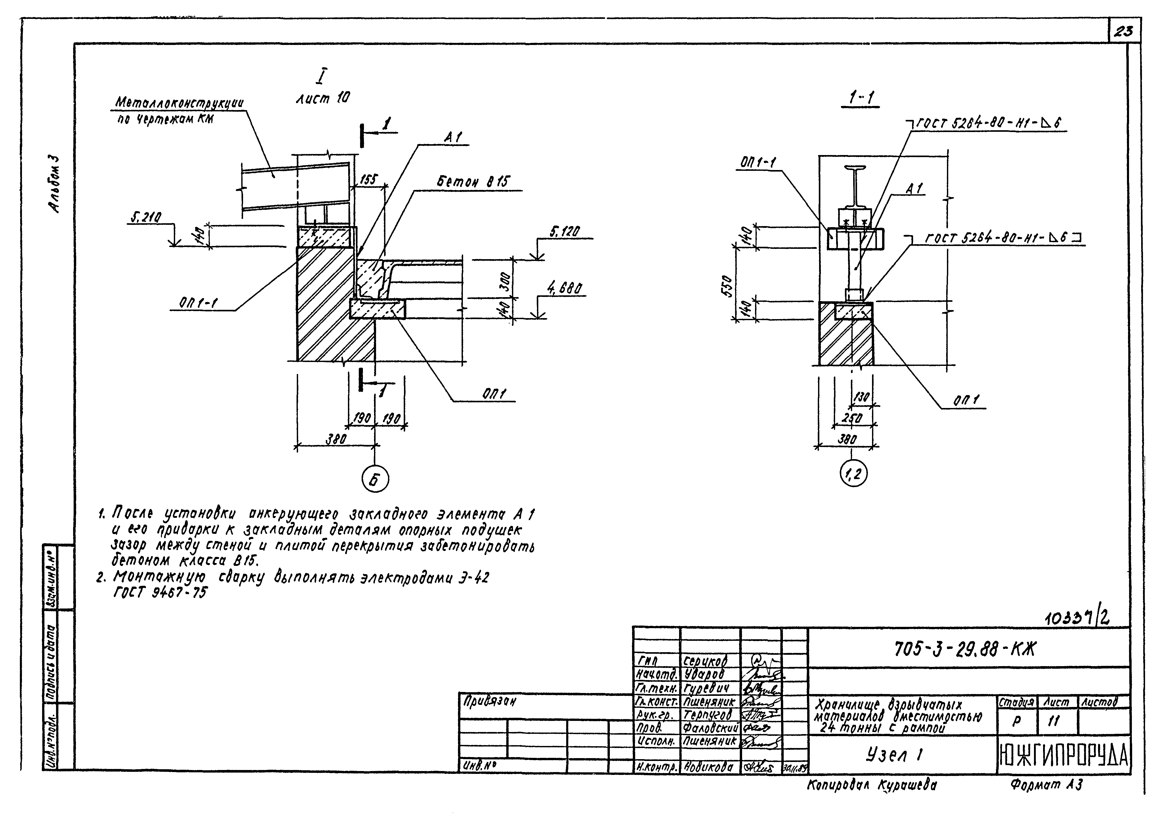 Типовой проект 705-3-29.88