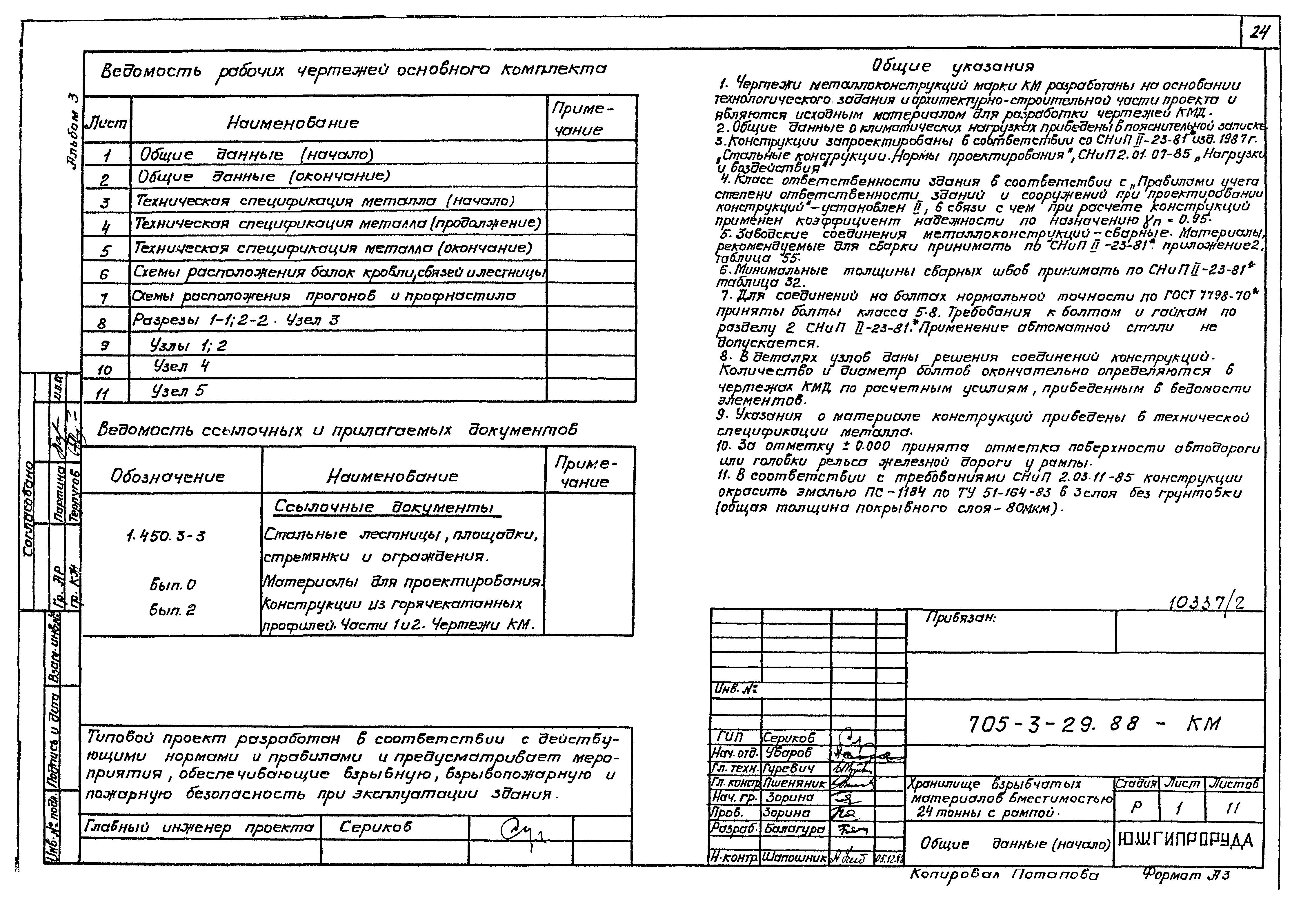 Типовой проект 705-3-29.88