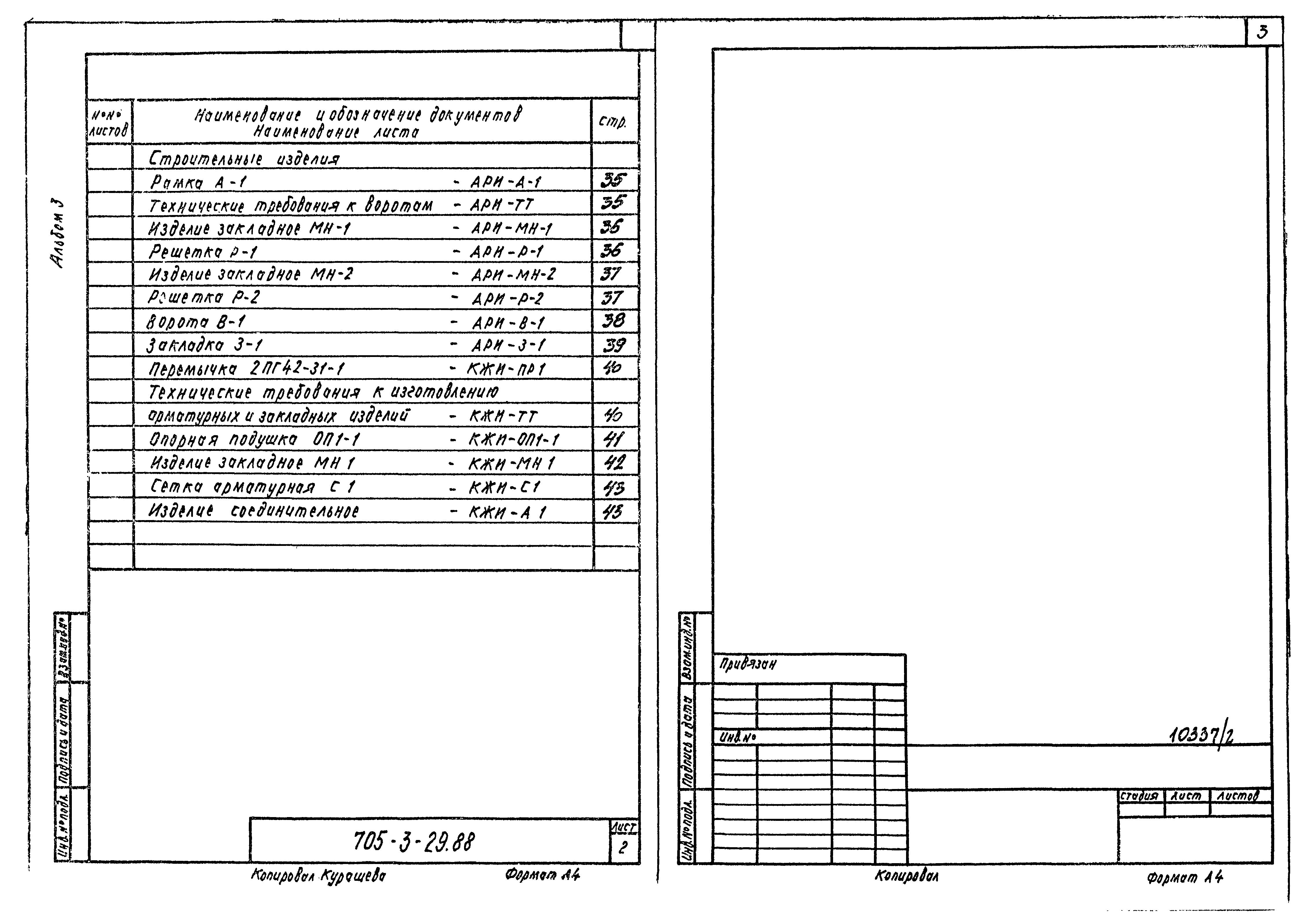 Типовой проект 705-3-29.88