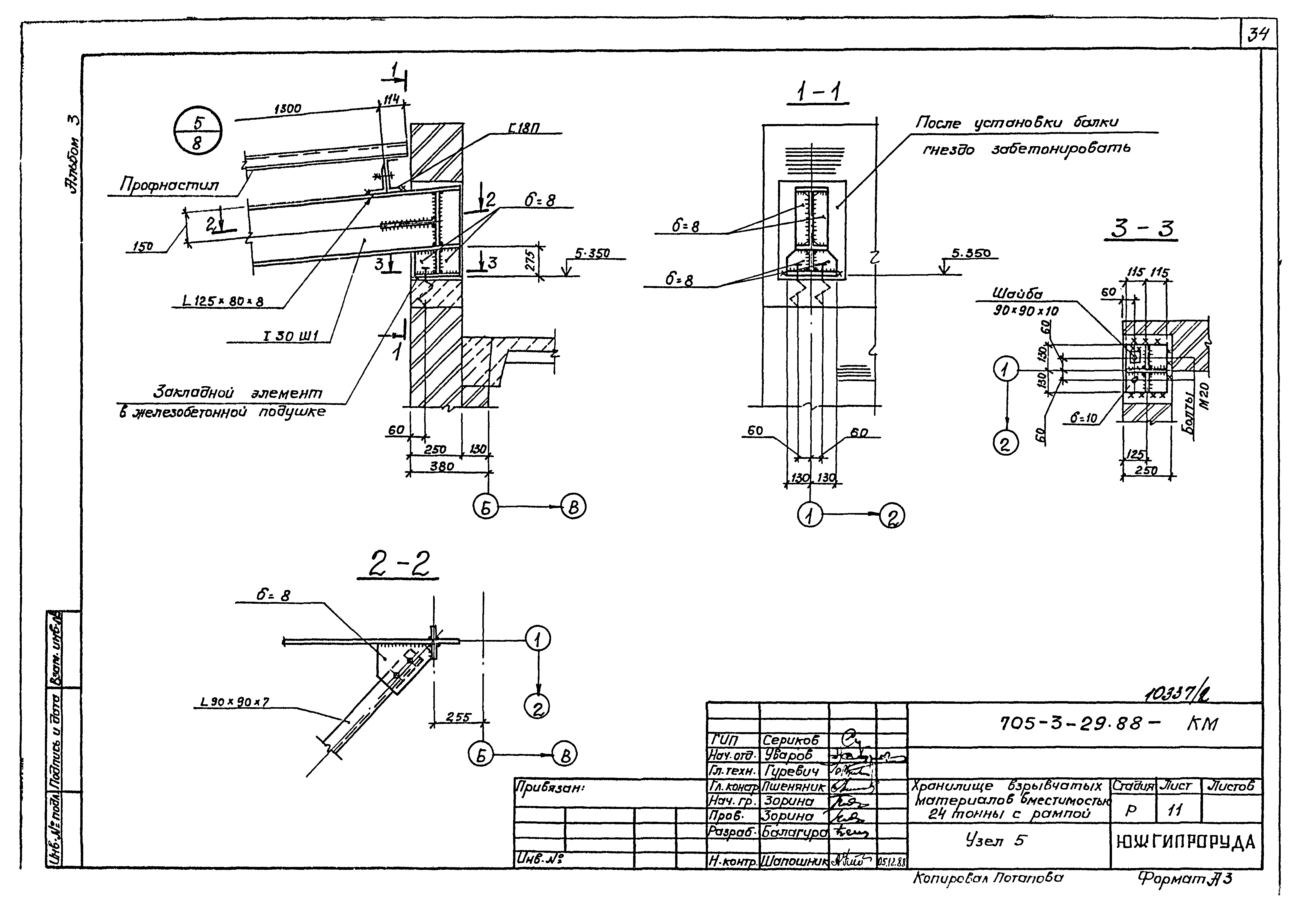 Типовой проект 705-3-29.88