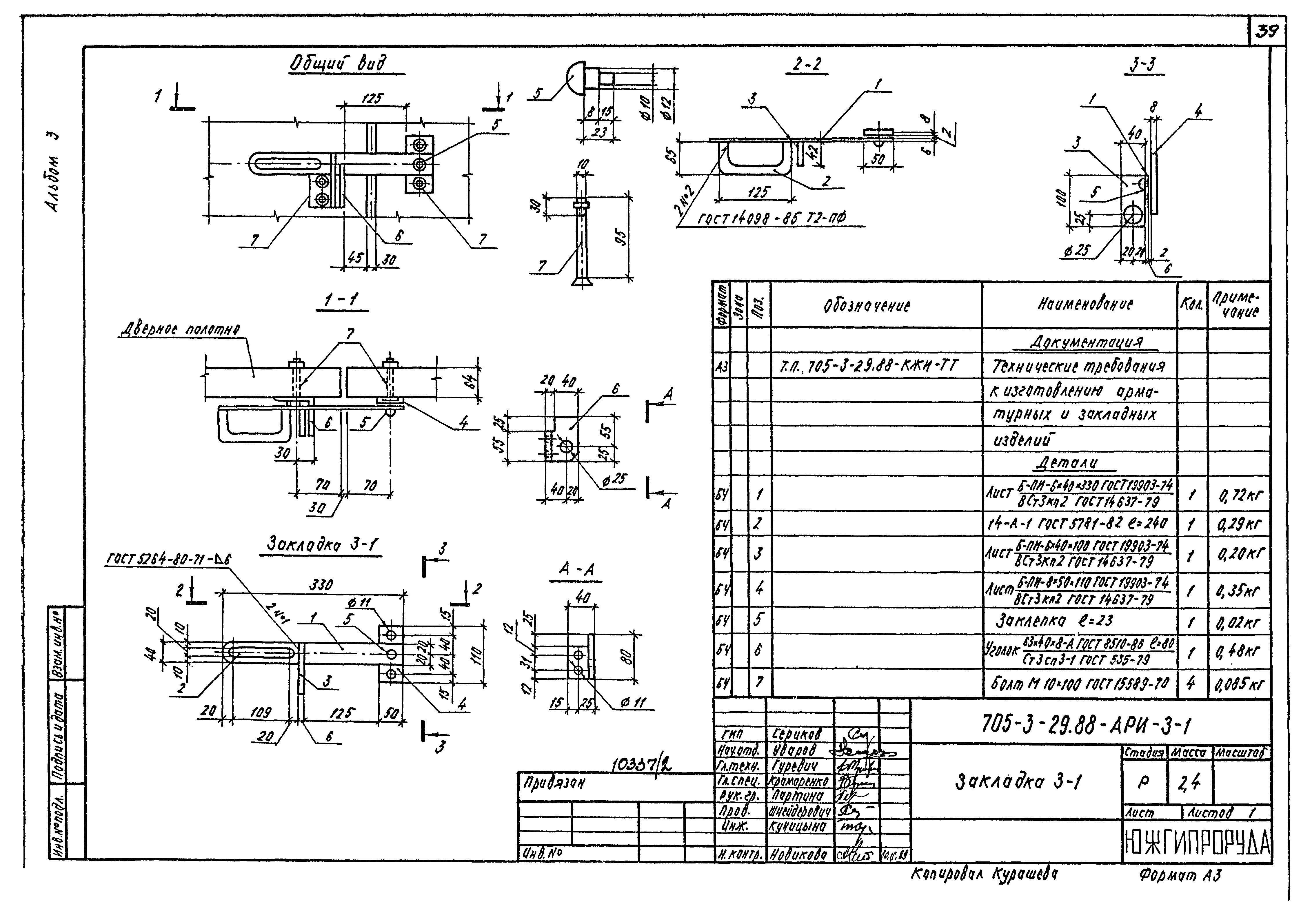 Типовой проект 705-3-29.88