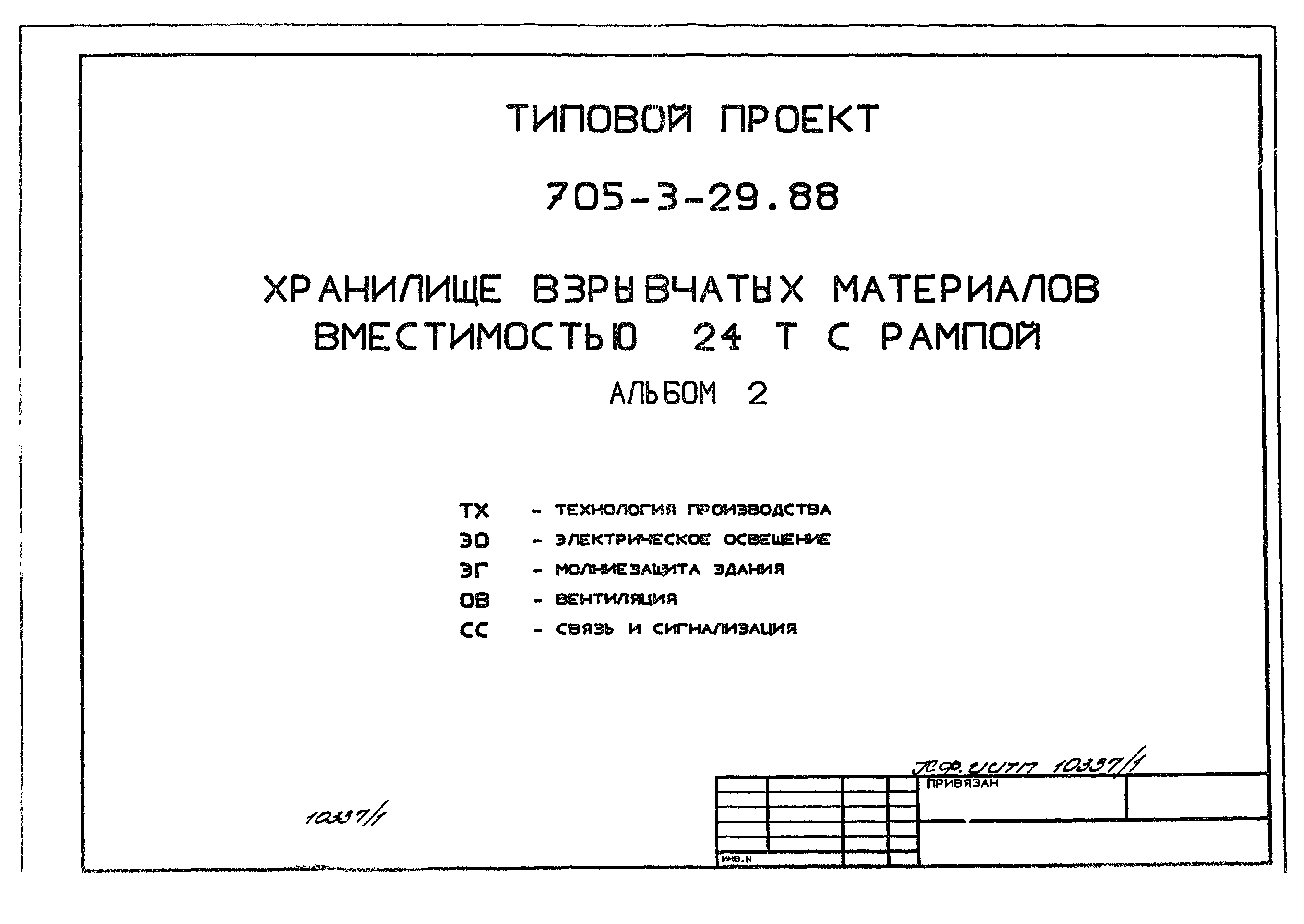 Типовой проект 705-3-29.88