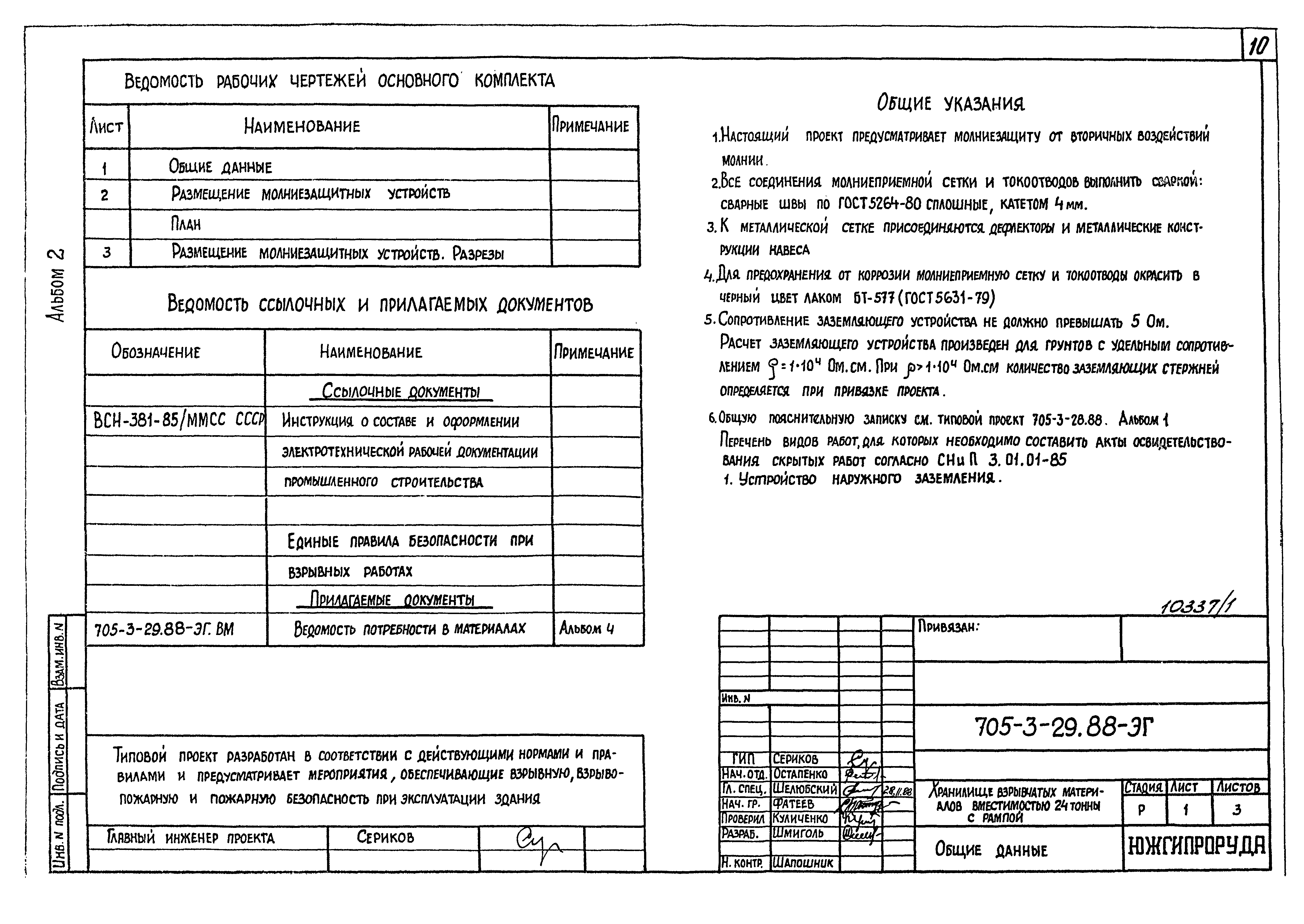 Типовой проект 705-3-29.88
