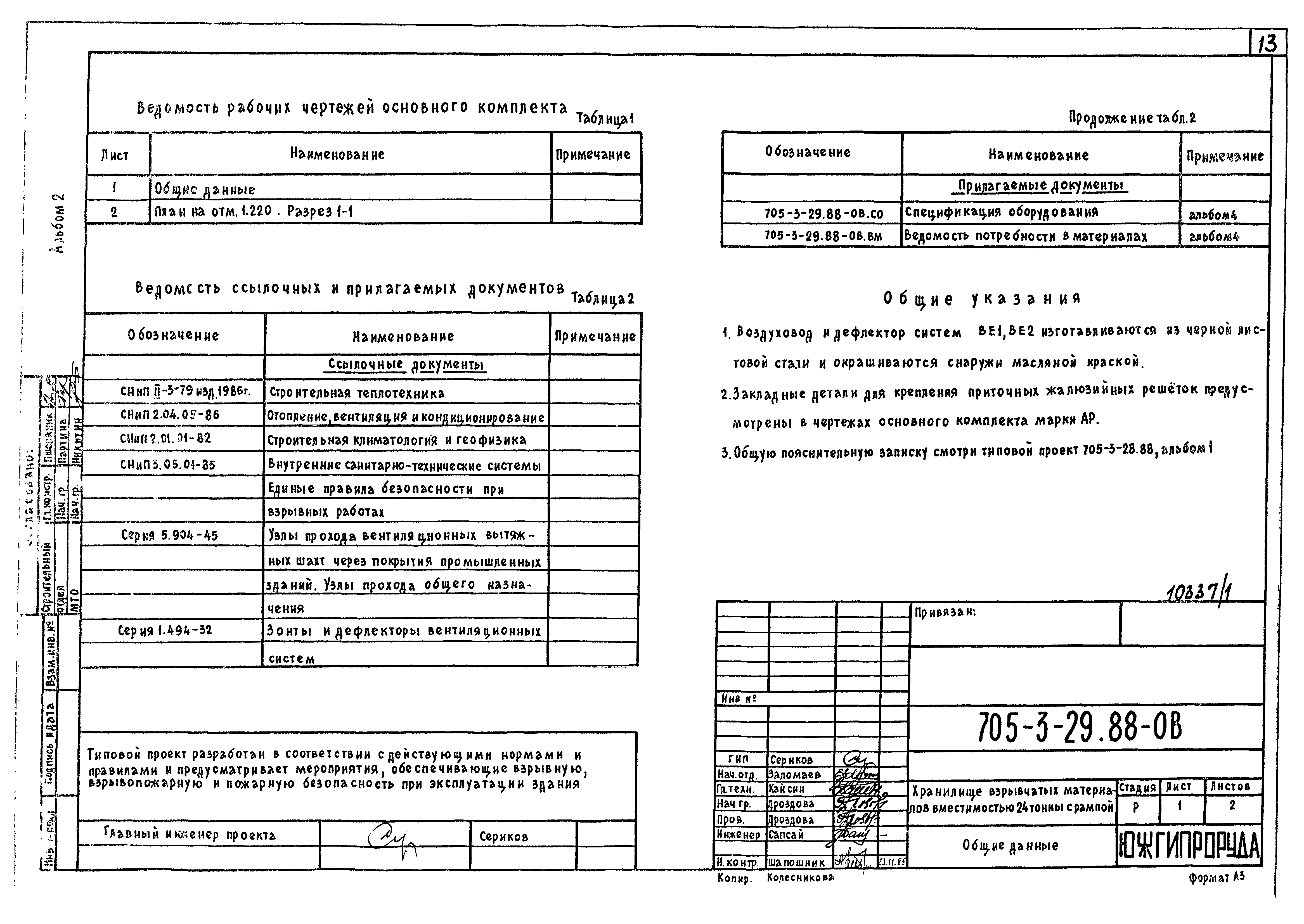 Типовой проект 705-3-29.88