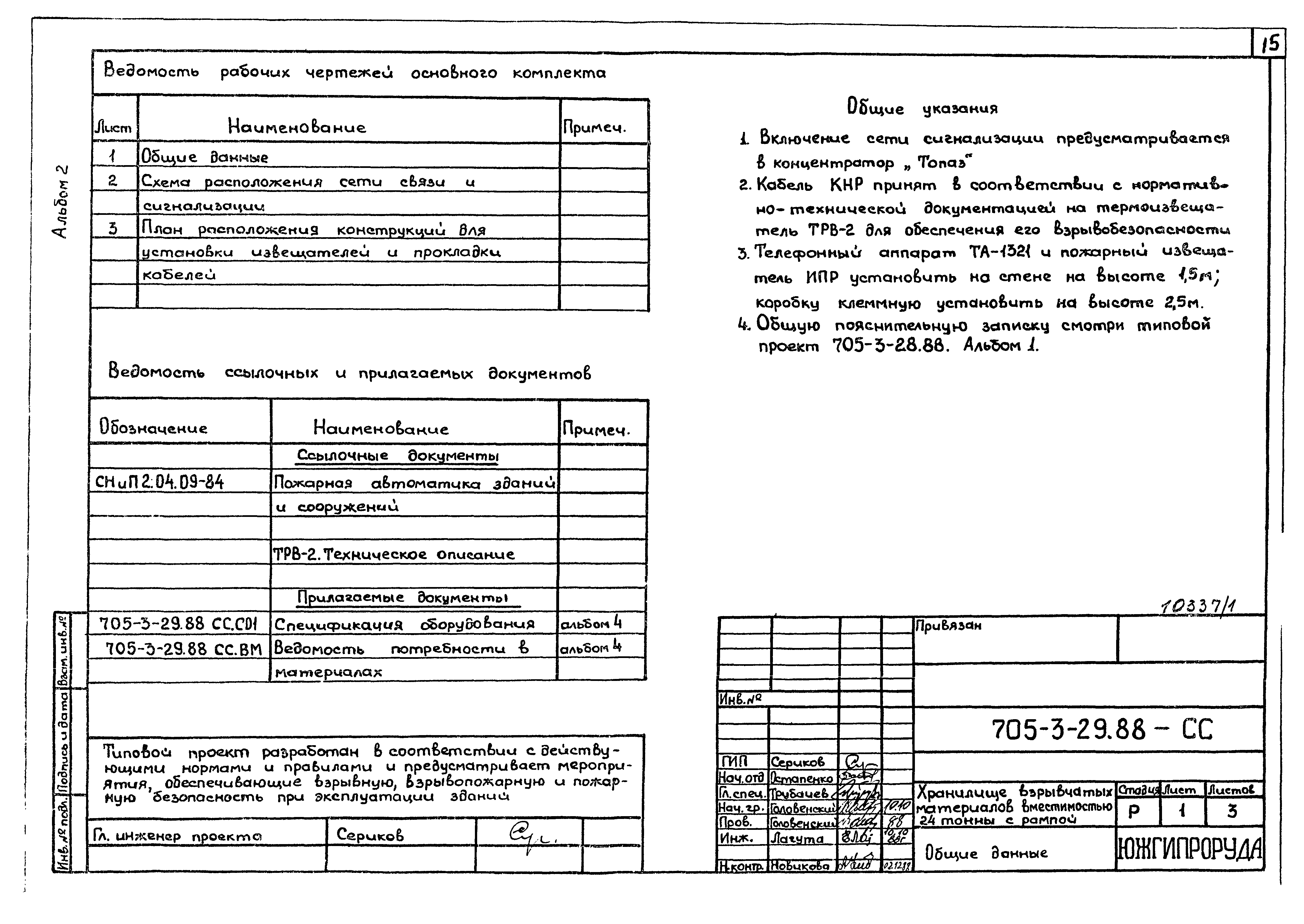 Типовой проект 705-3-29.88