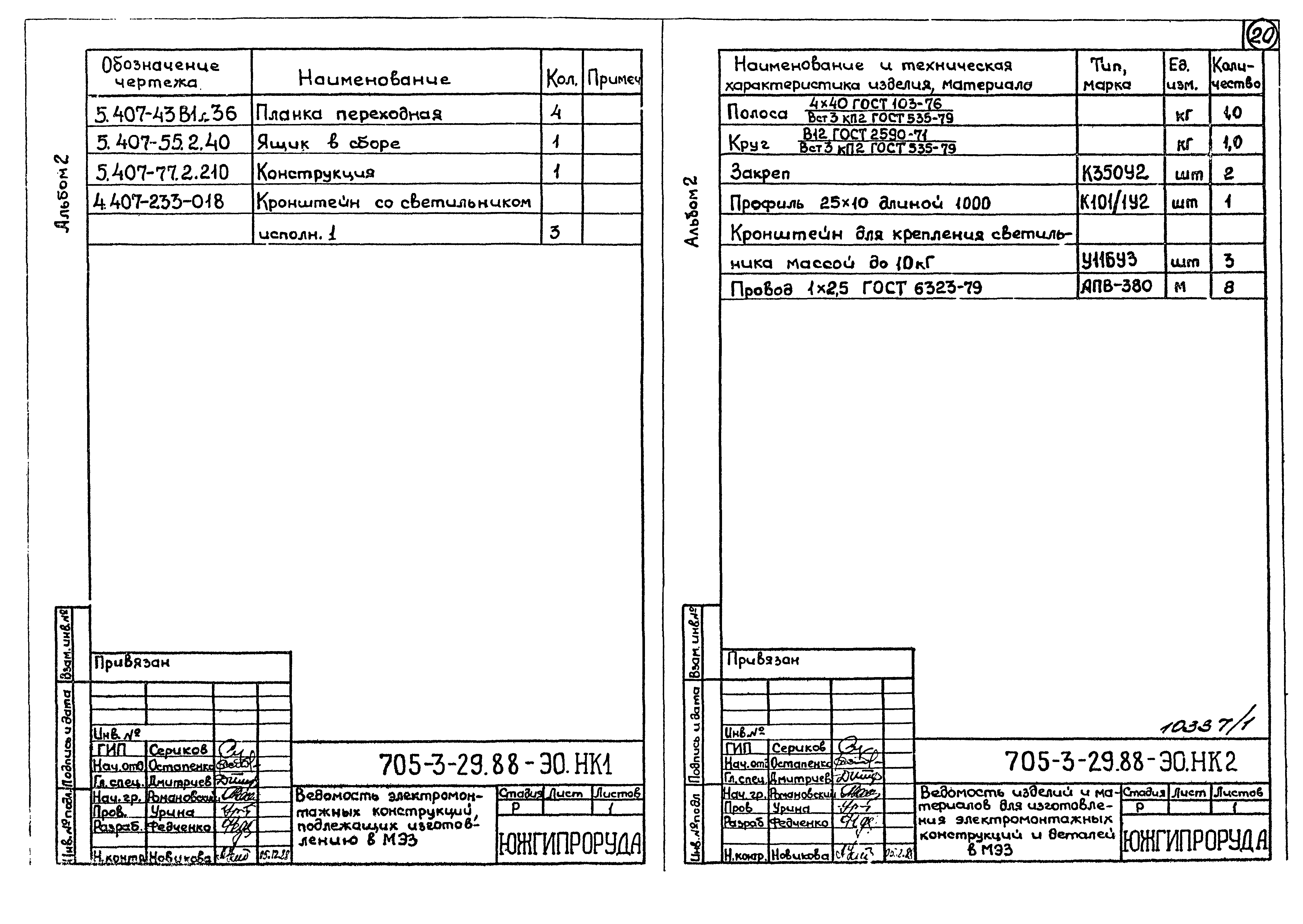 Типовой проект 705-3-29.88