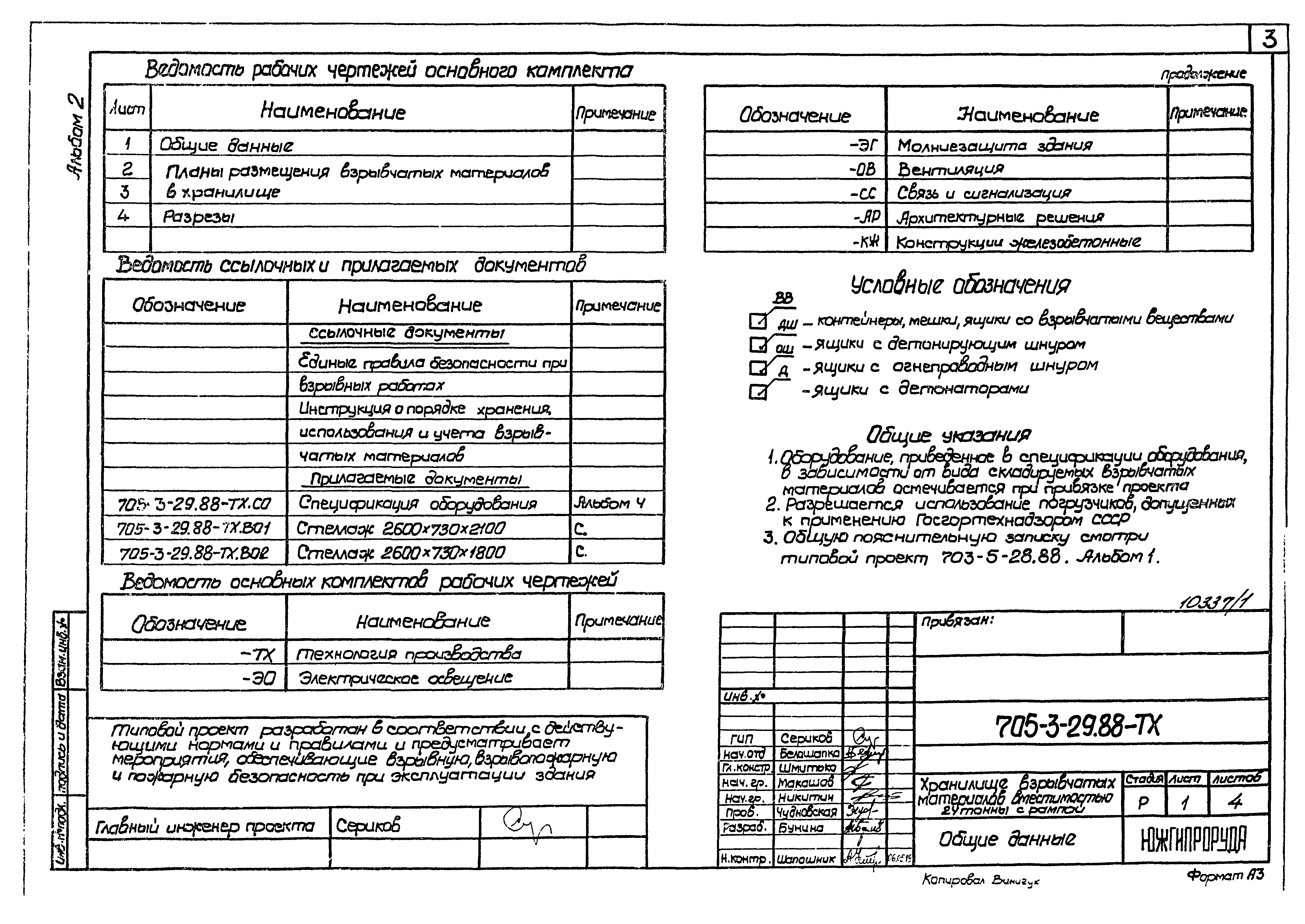 Типовой проект 705-3-29.88