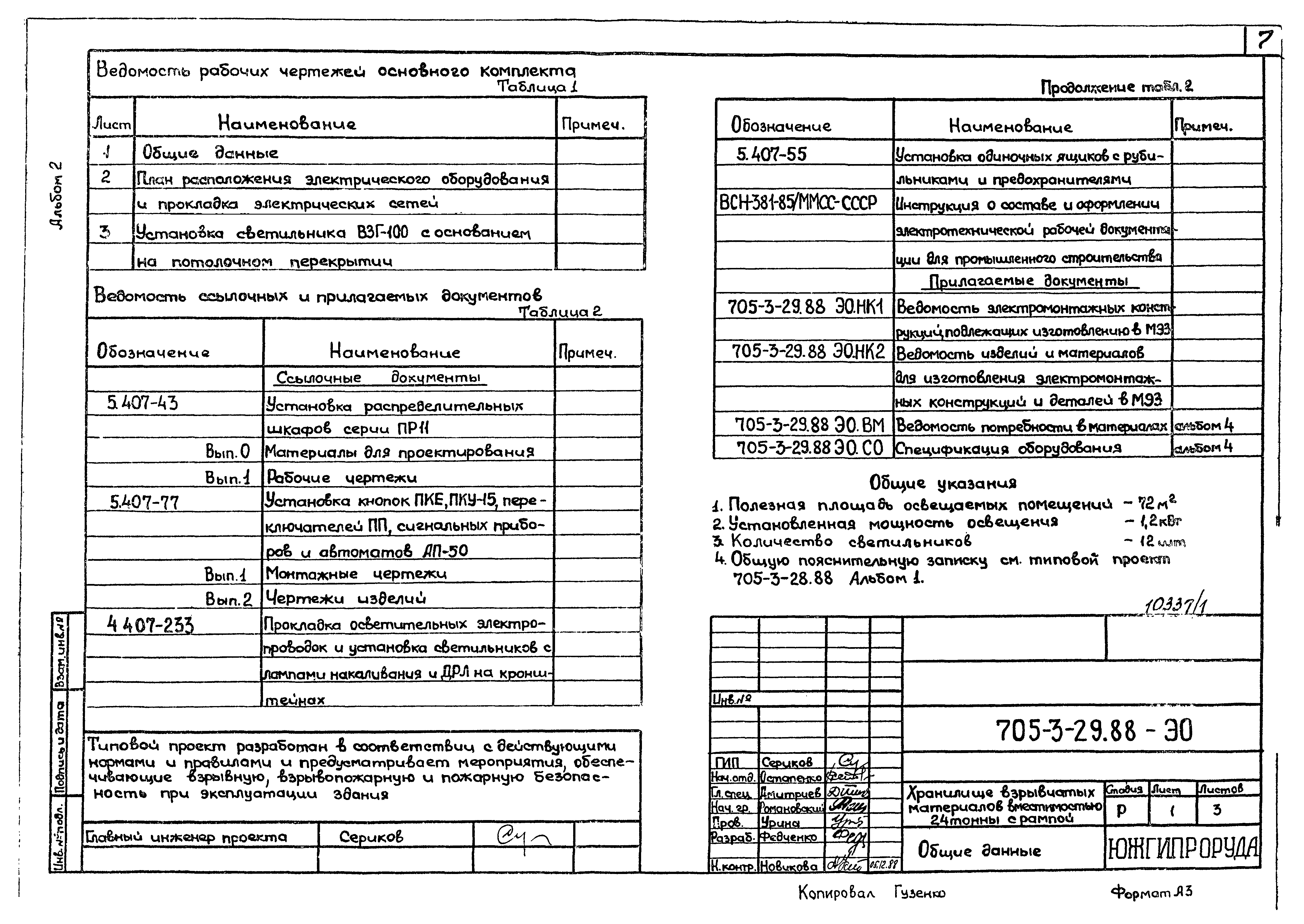 Типовой проект 705-3-29.88