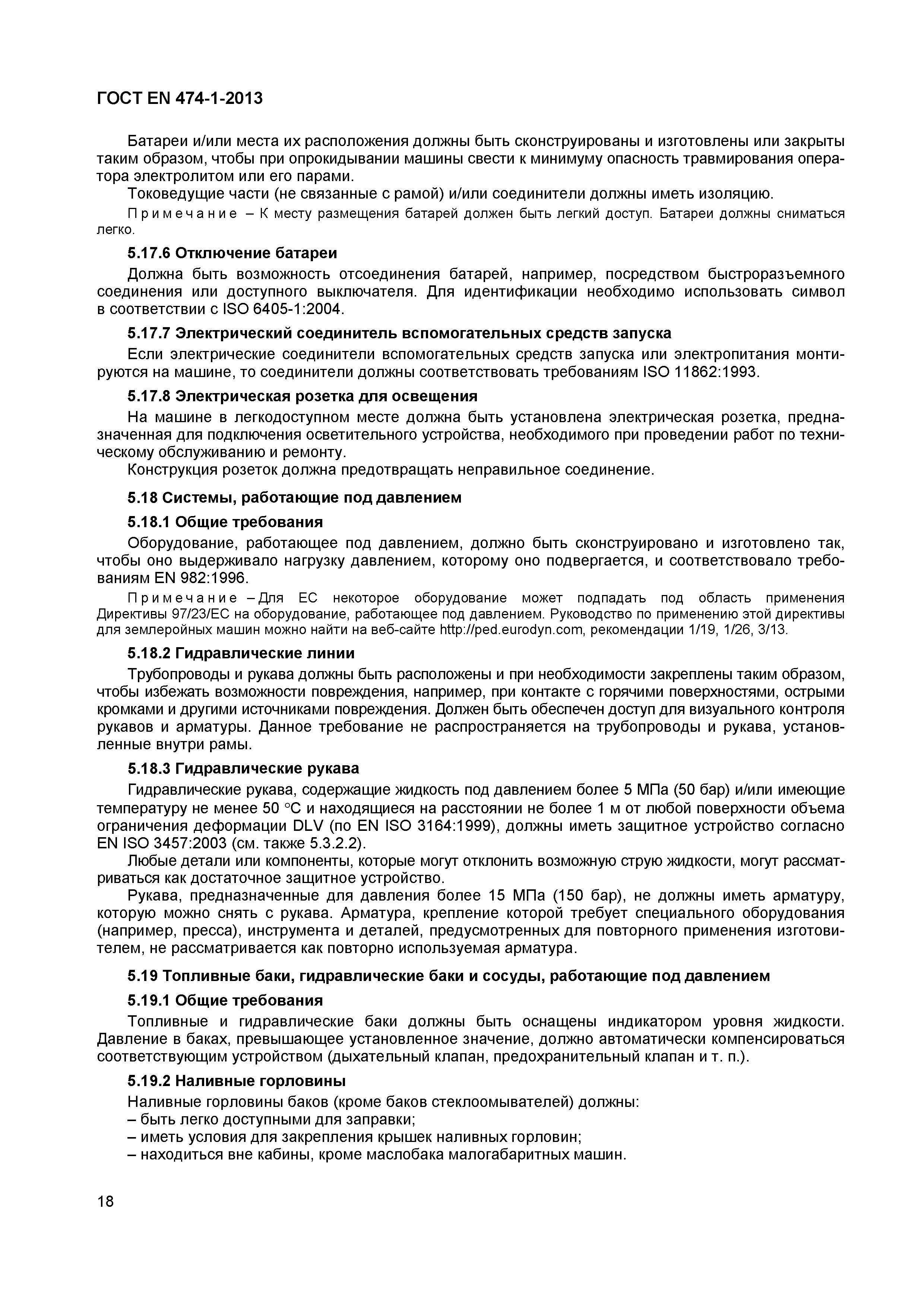 ГОСТ EN 474-1-2013