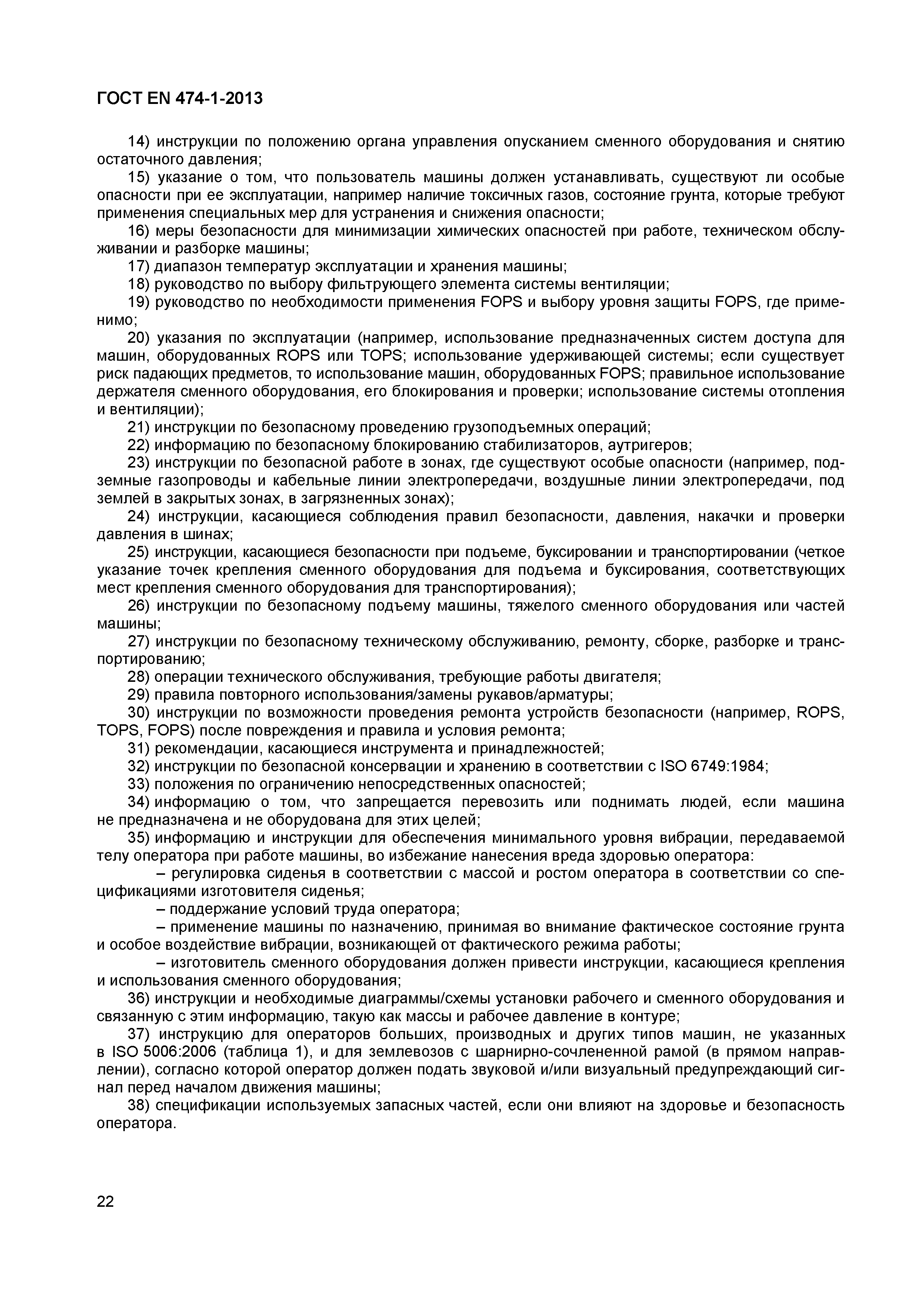 ГОСТ EN 474-1-2013