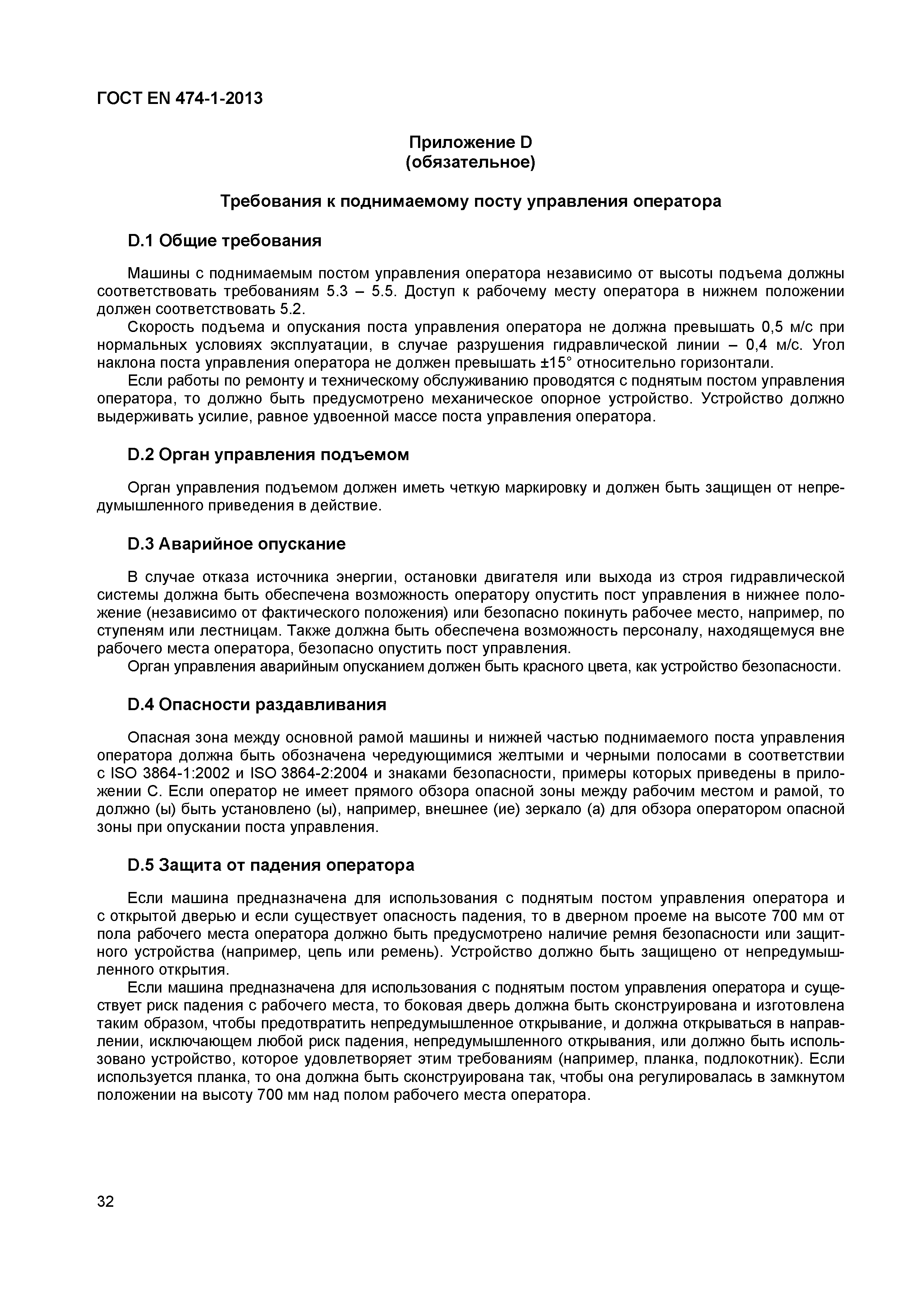 ГОСТ EN 474-1-2013