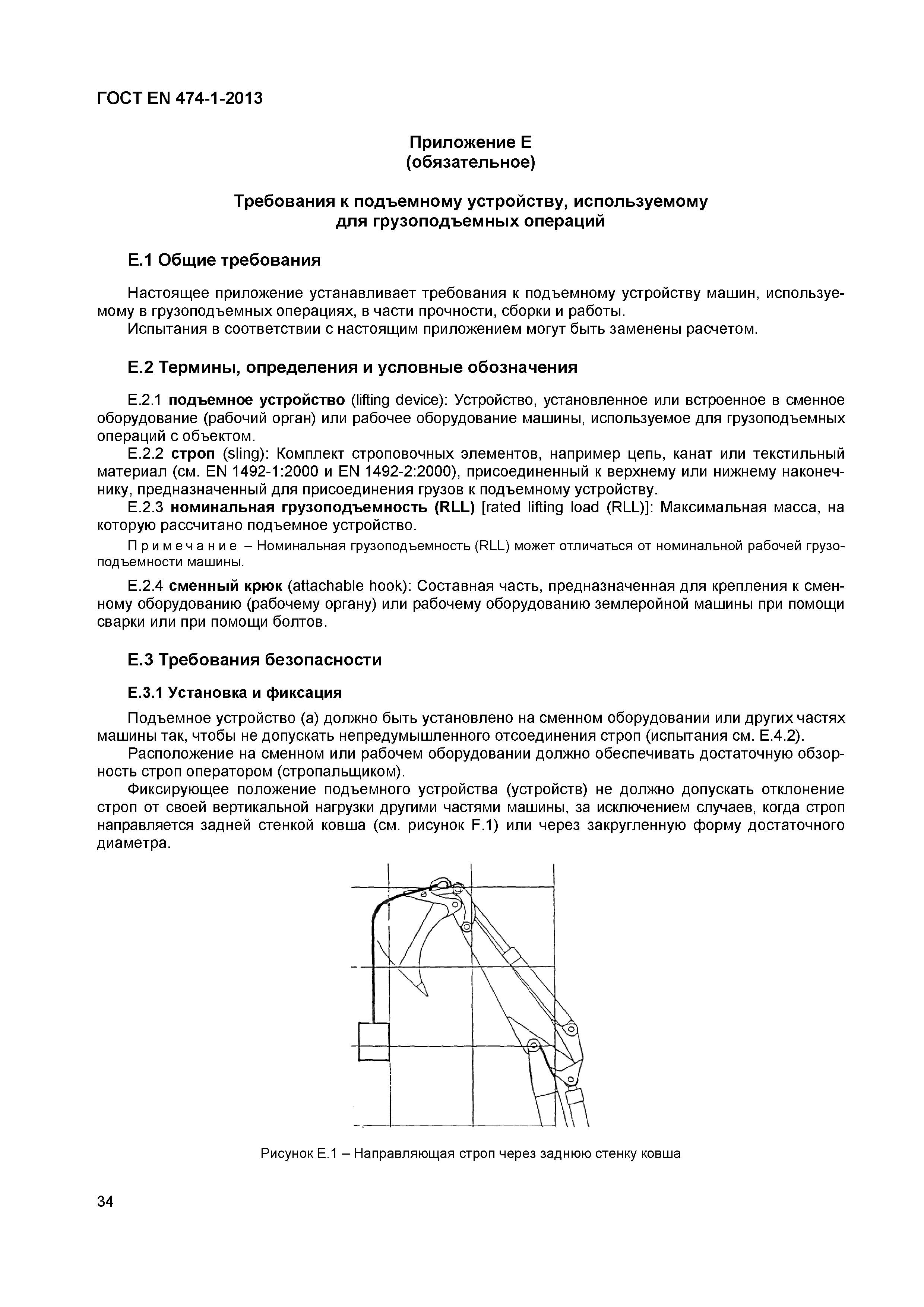 Скачать ГОСТ EN 474-1-2013 Машины землеройные. Безопасность. Часть 1. Общие  требования