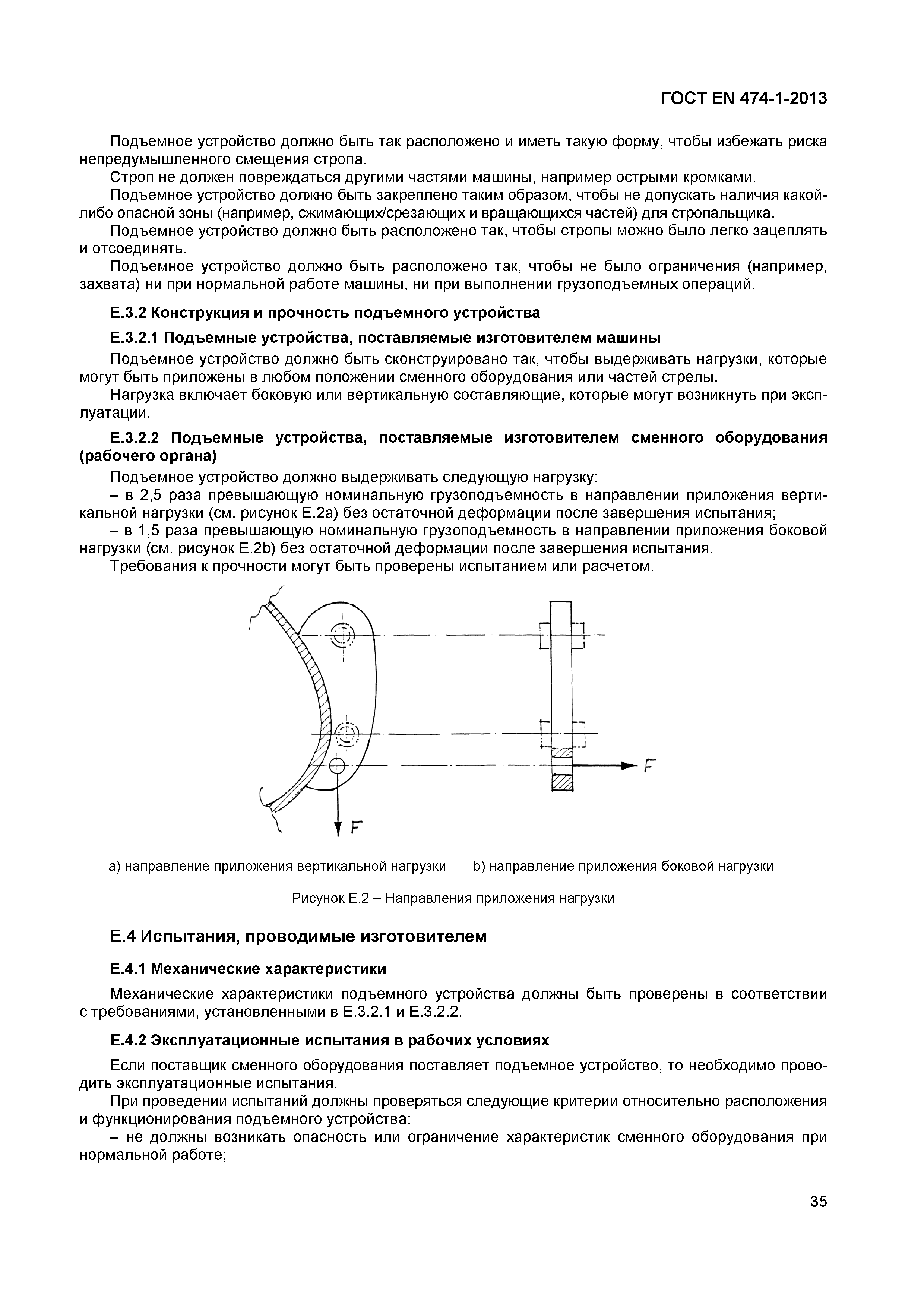 ГОСТ EN 474-1-2013