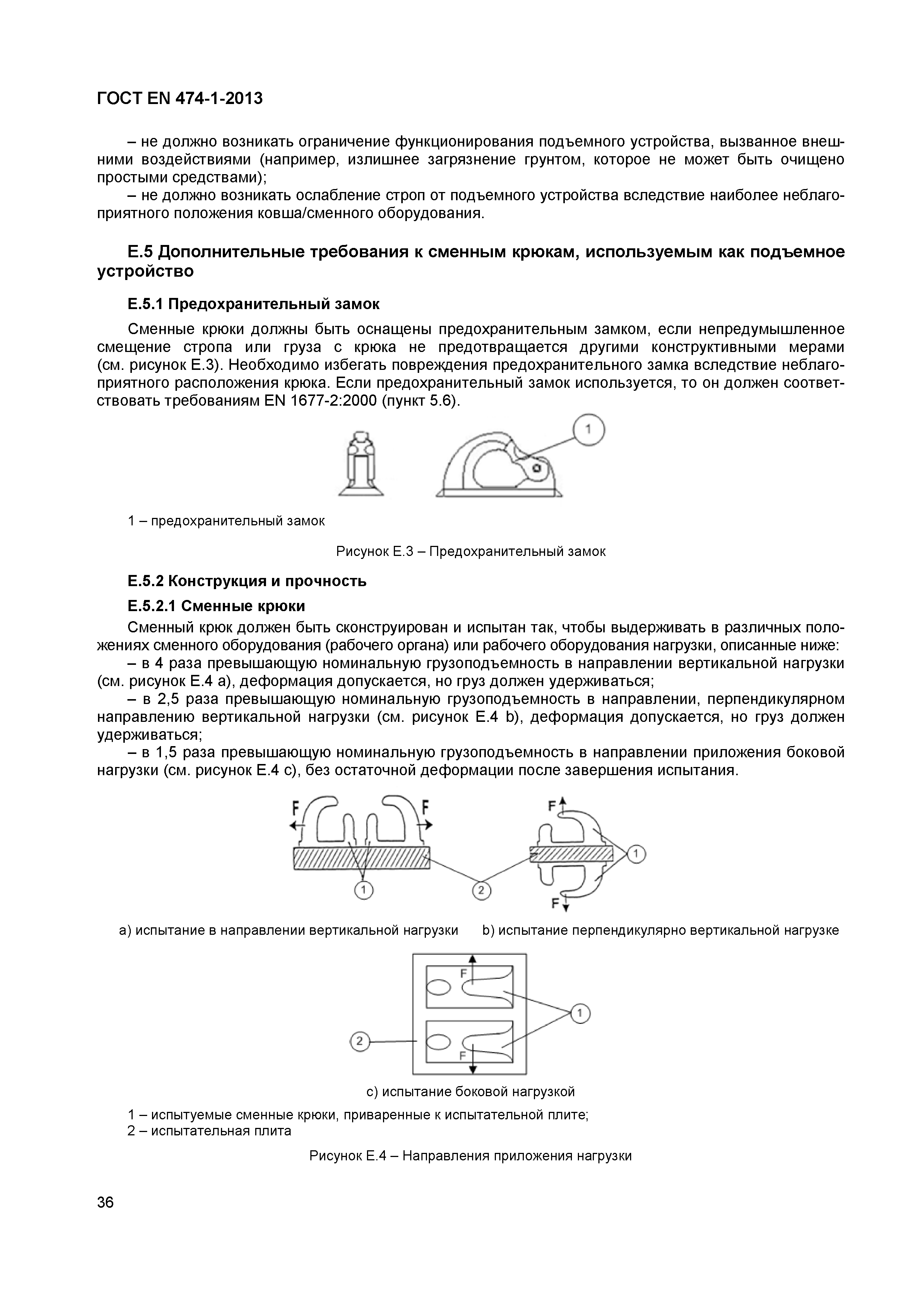 ГОСТ EN 474-1-2013