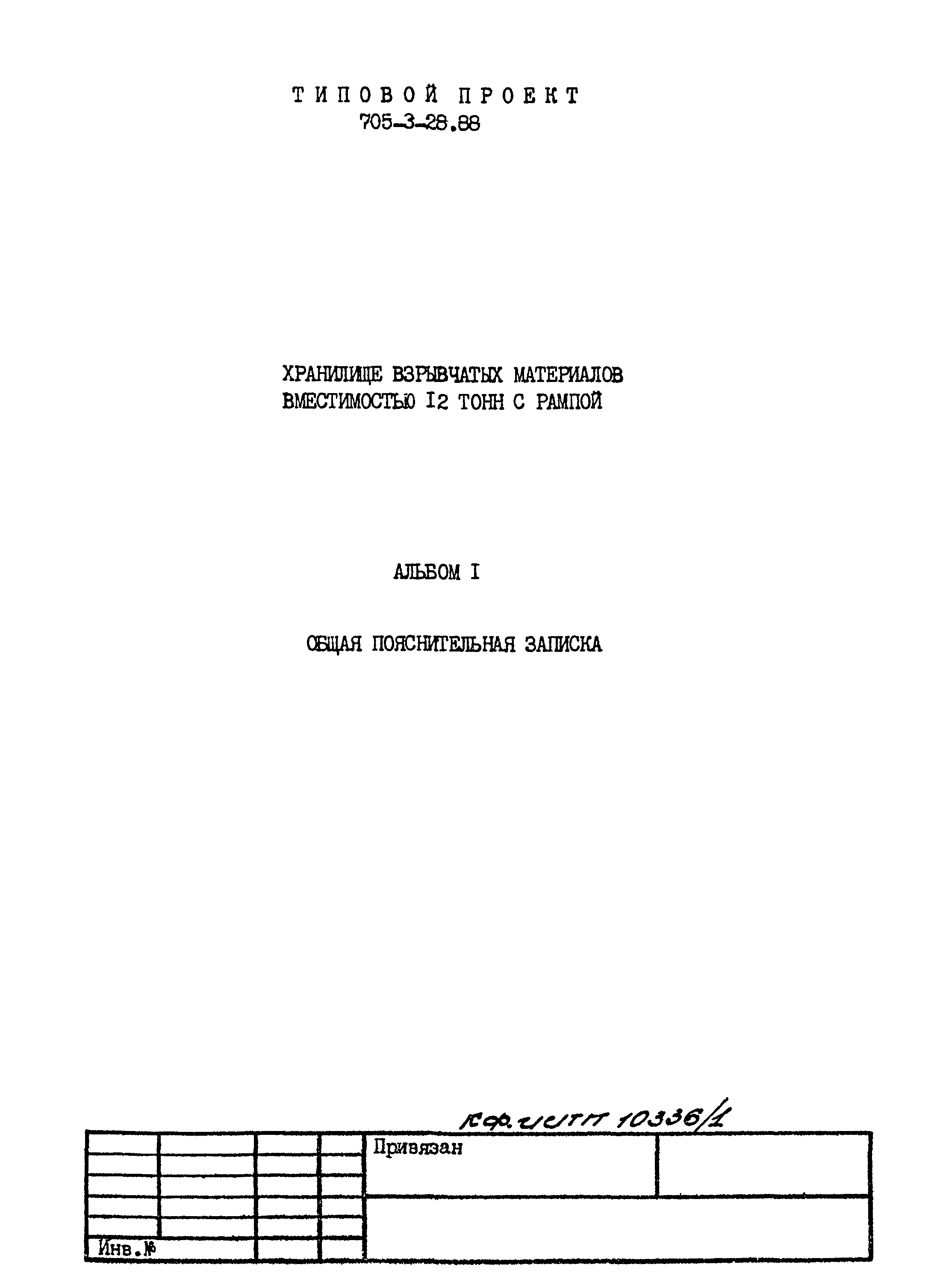 Типовой проект 705-3-28.88