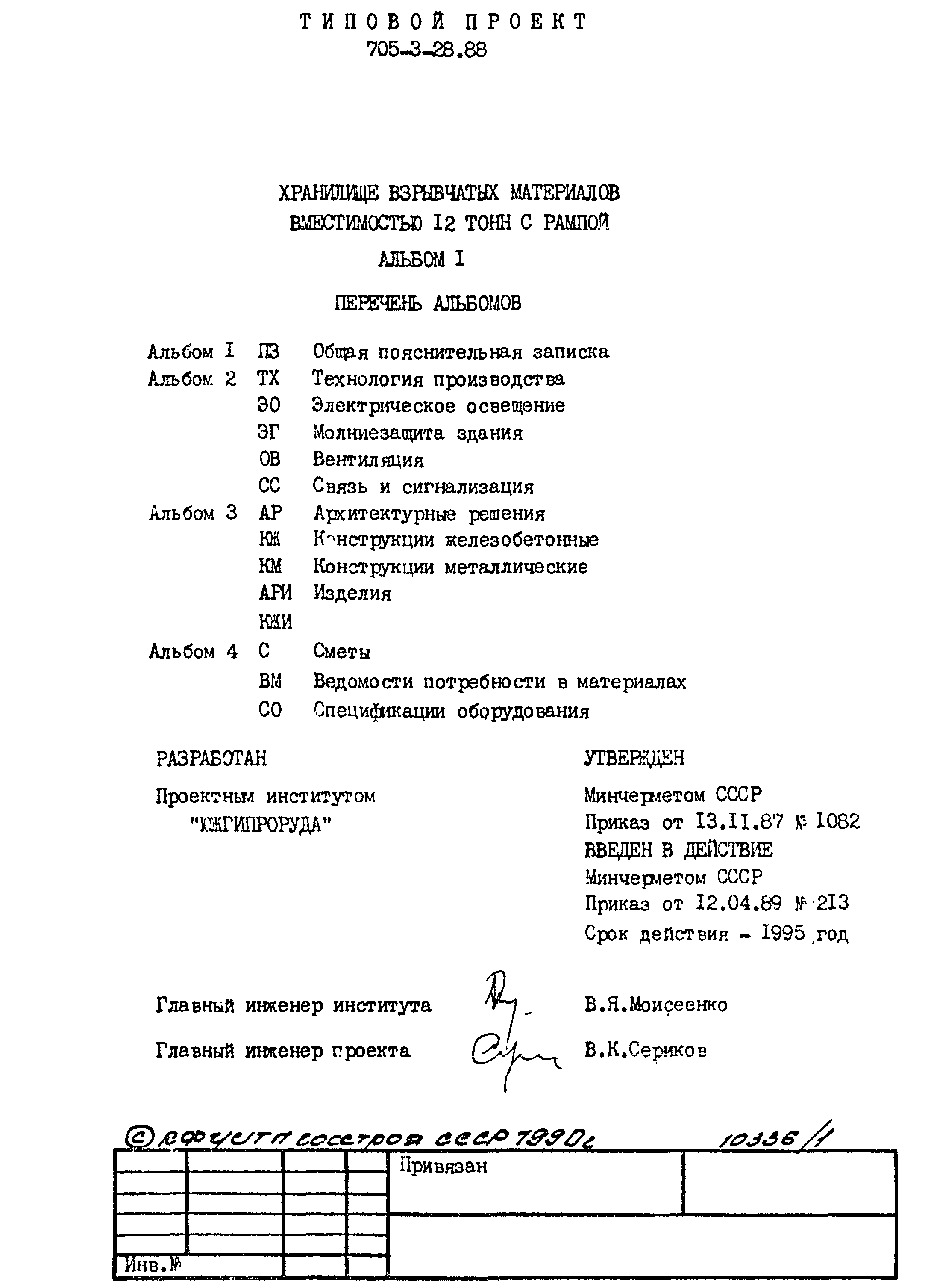 Типовой проект 705-3-28.88