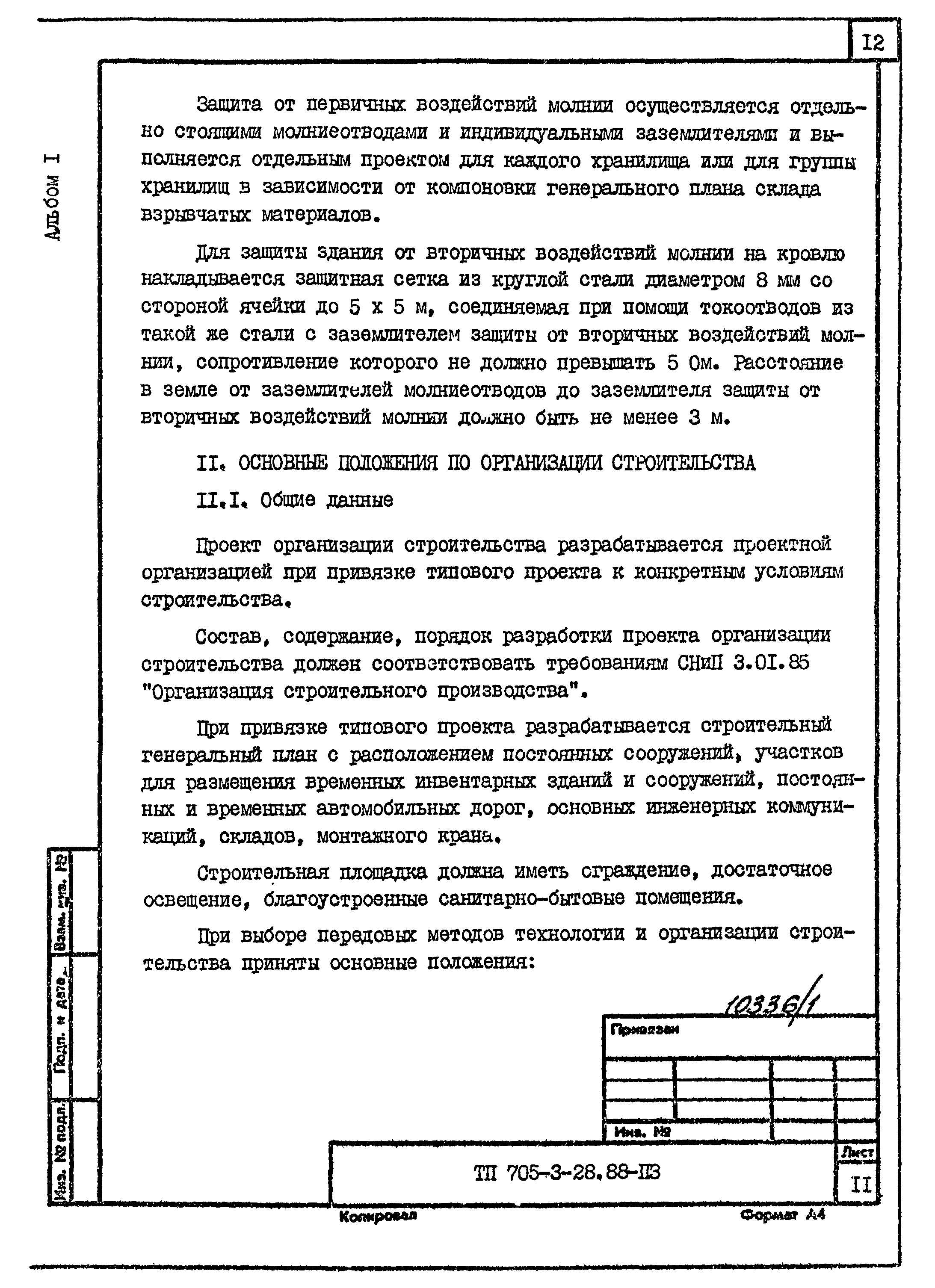 Типовой проект 705-3-28.88
