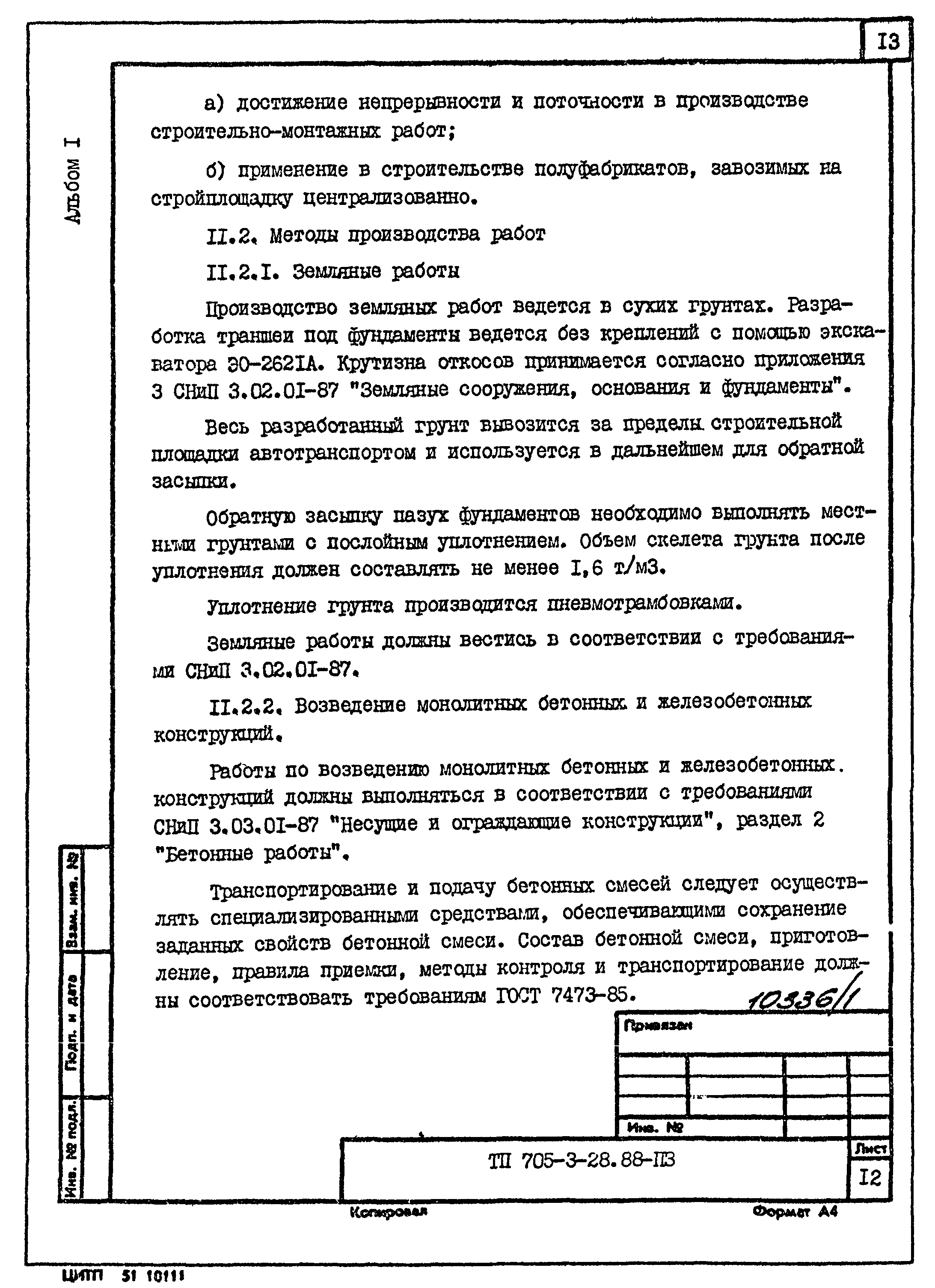 Типовой проект 705-3-28.88