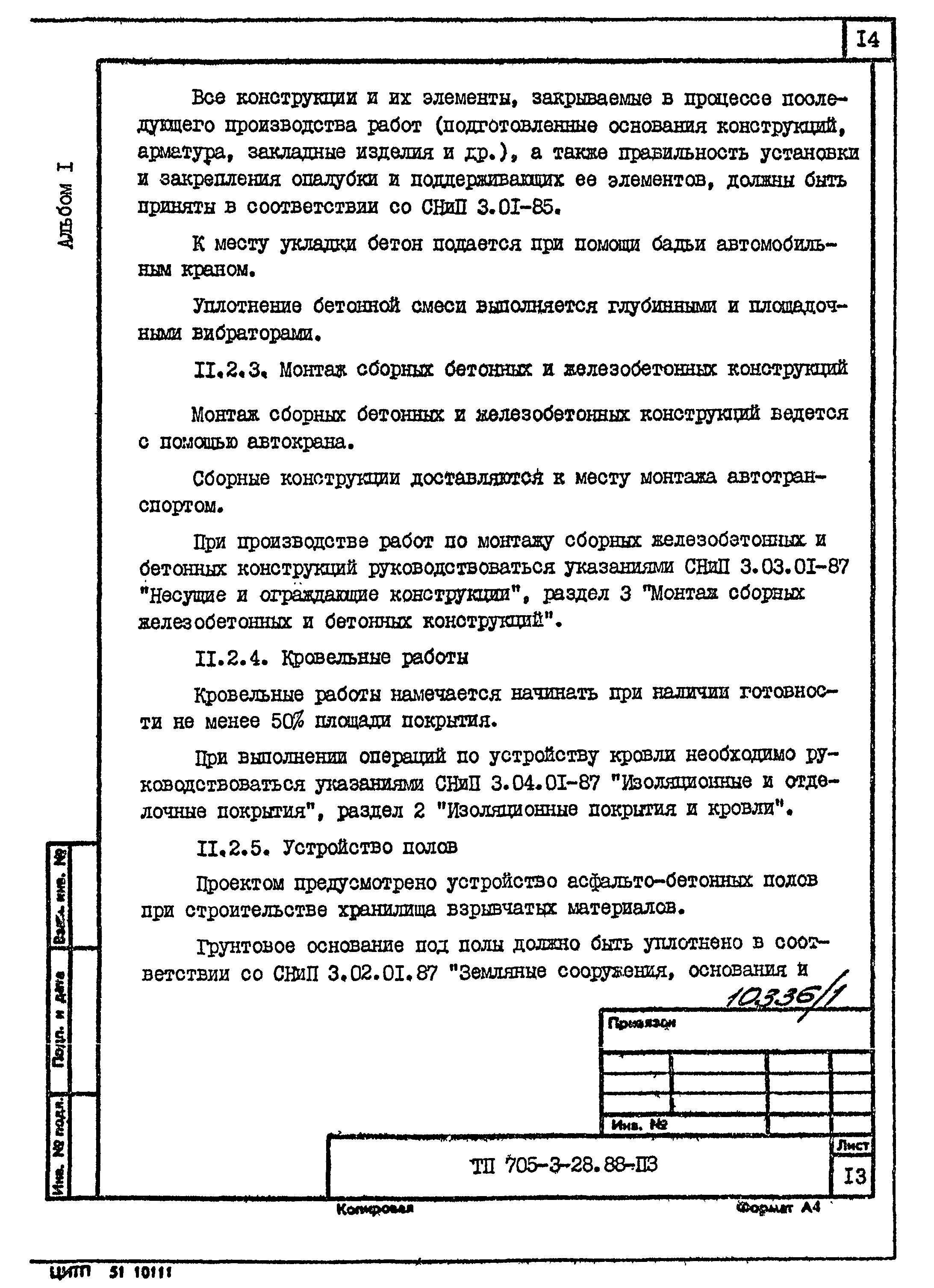 Типовой проект 705-3-28.88