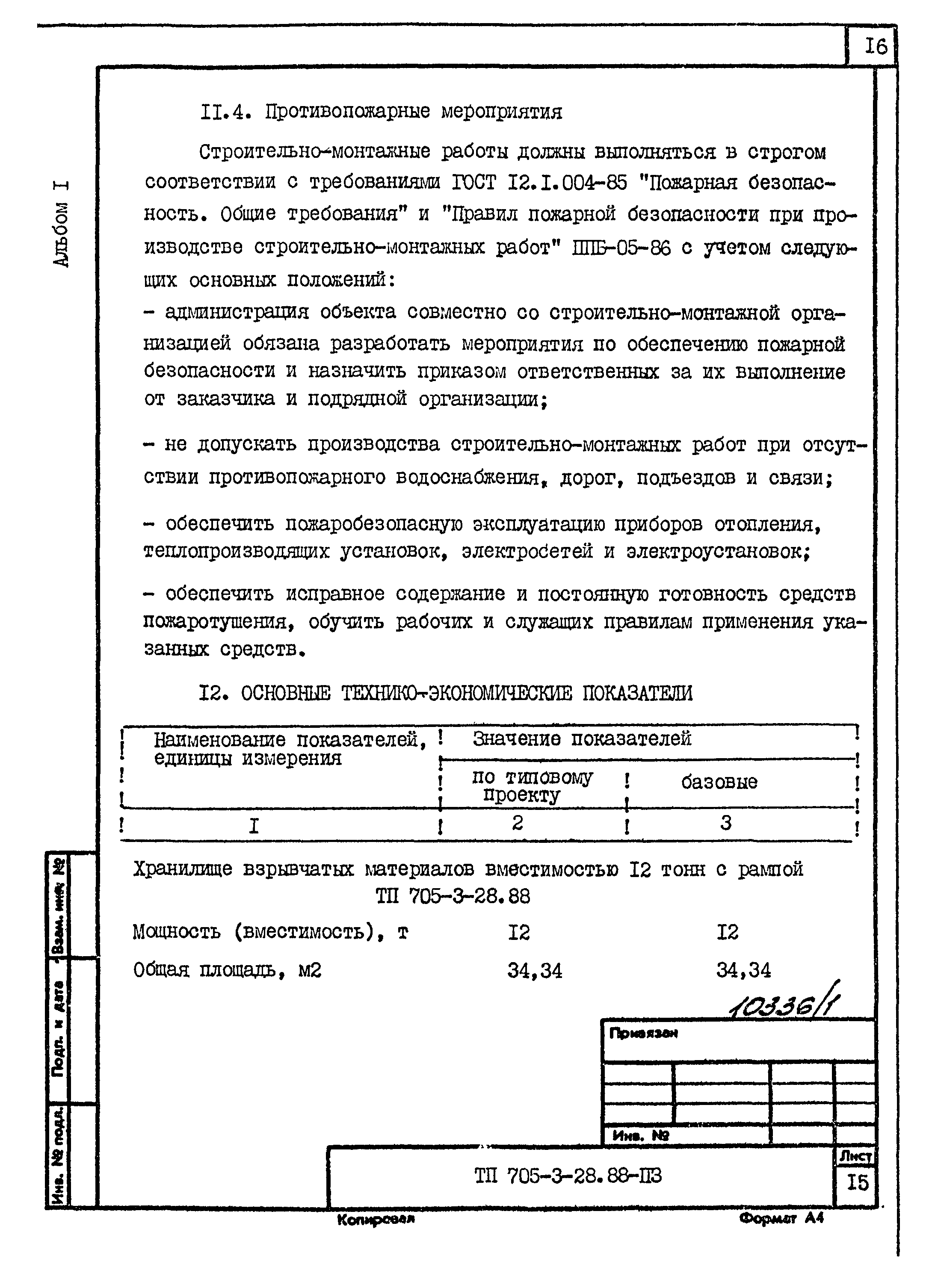 Типовой проект 705-3-28.88