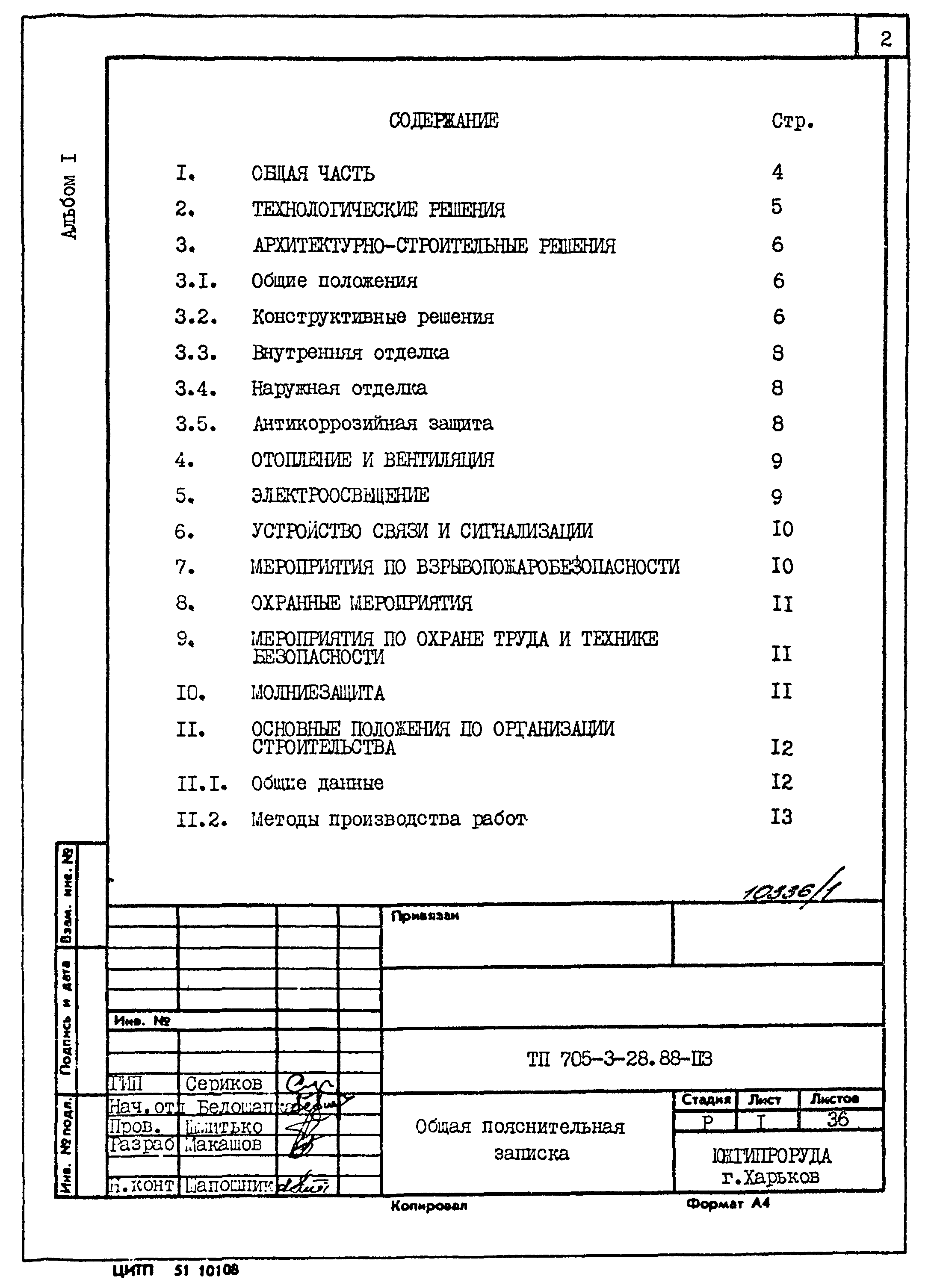 Типовой проект 705-3-28.88