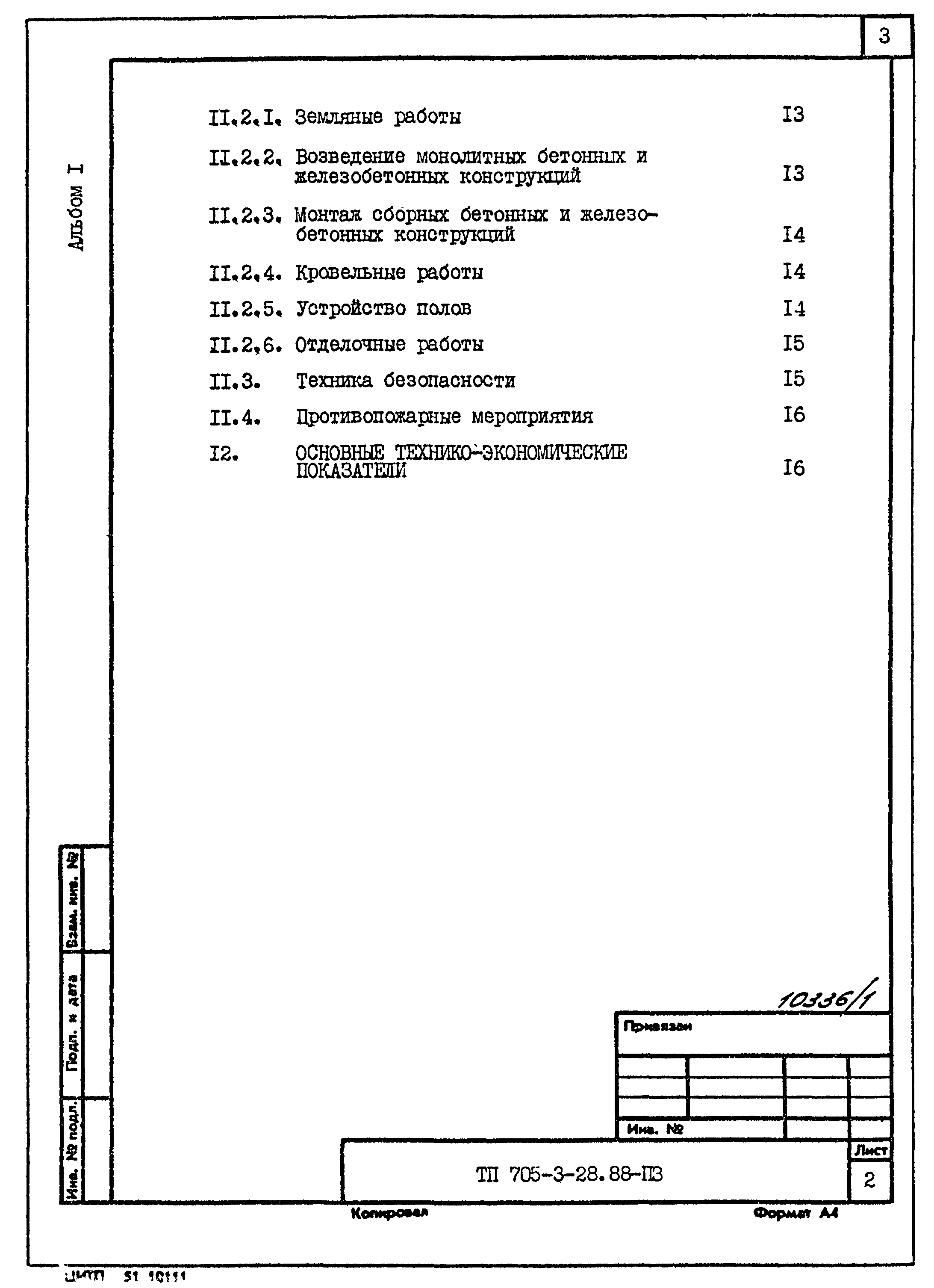 Типовой проект 705-3-28.88