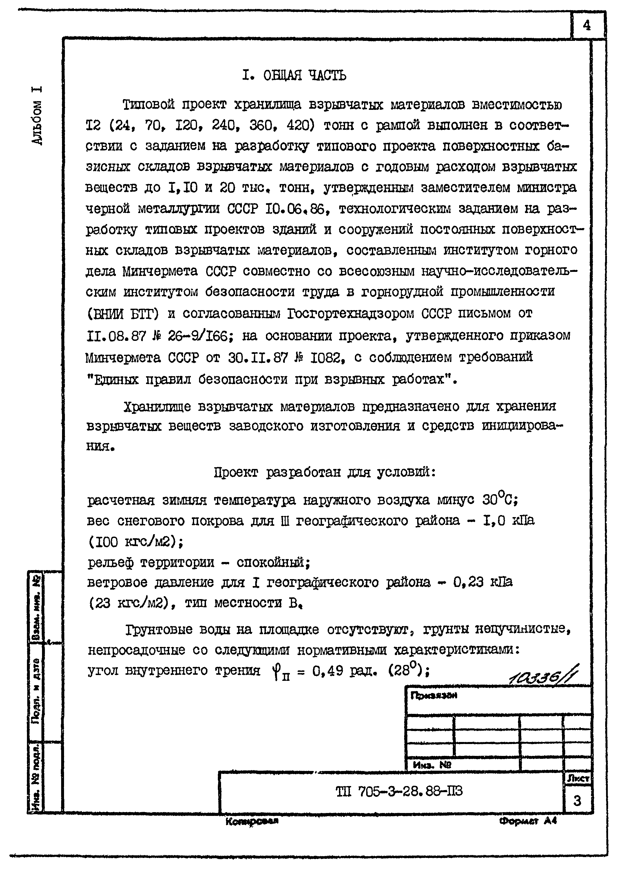 Типовой проект 705-3-28.88