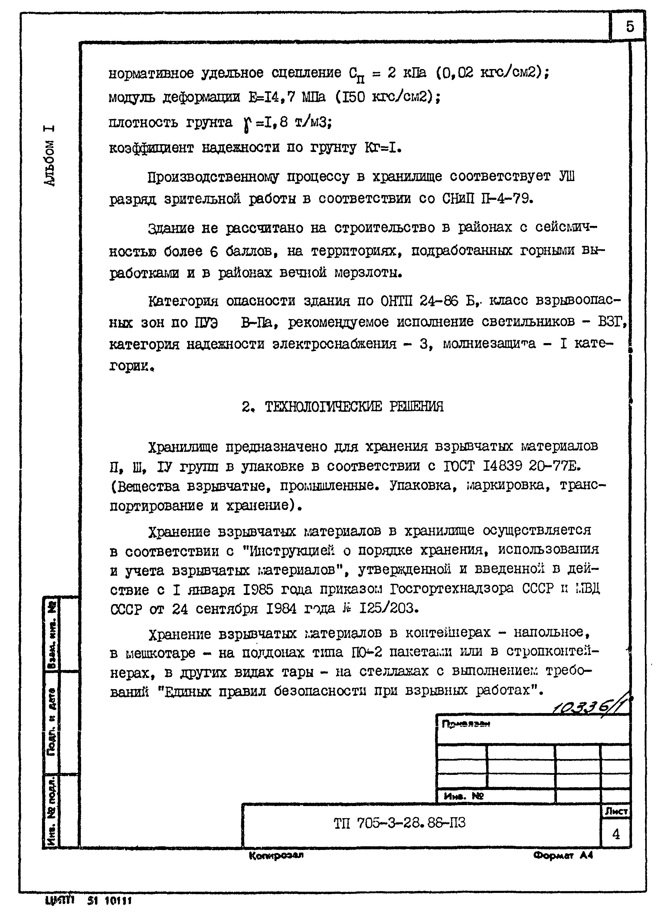 Типовой проект 705-3-28.88