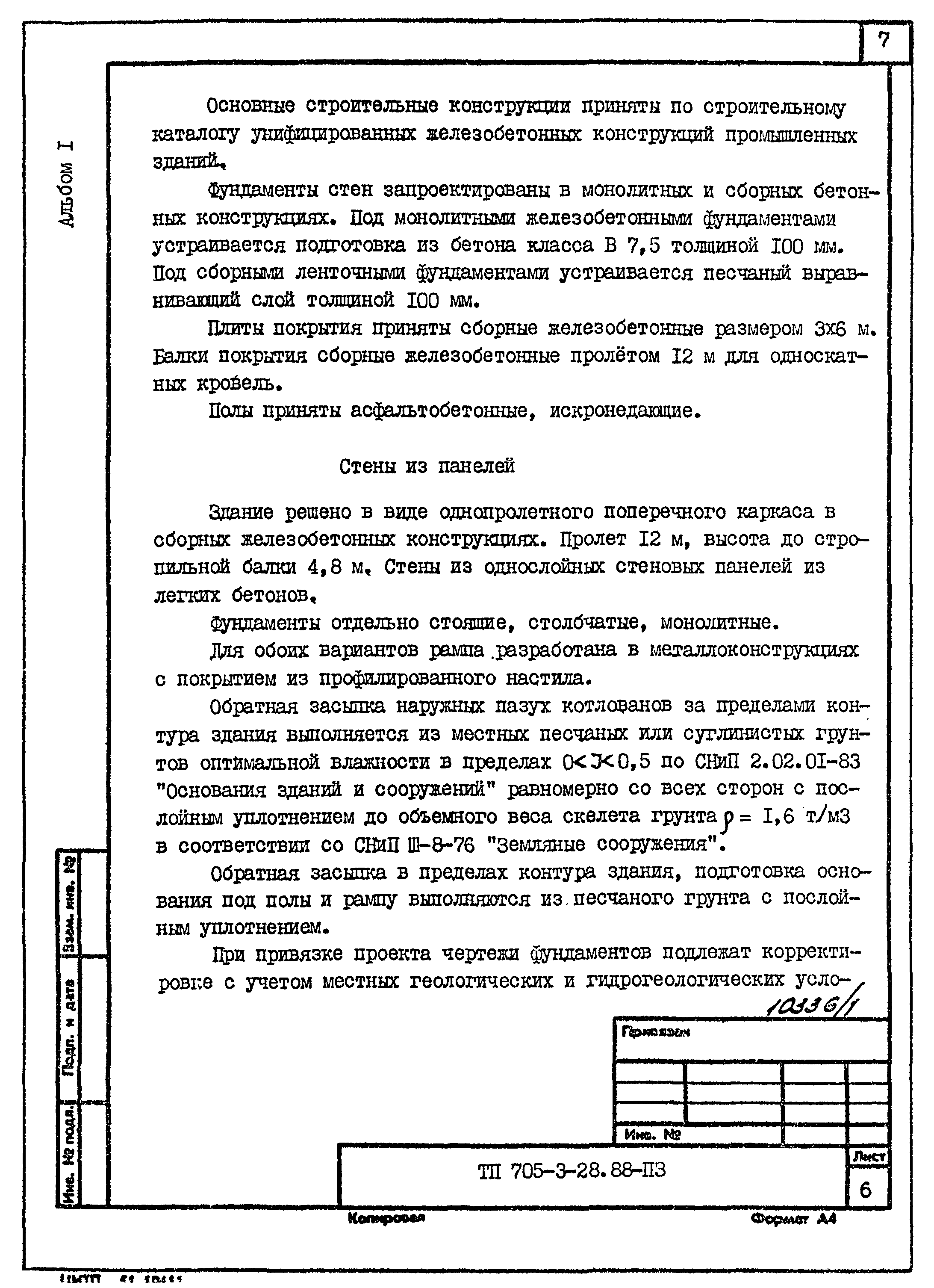 Типовой проект 705-3-28.88