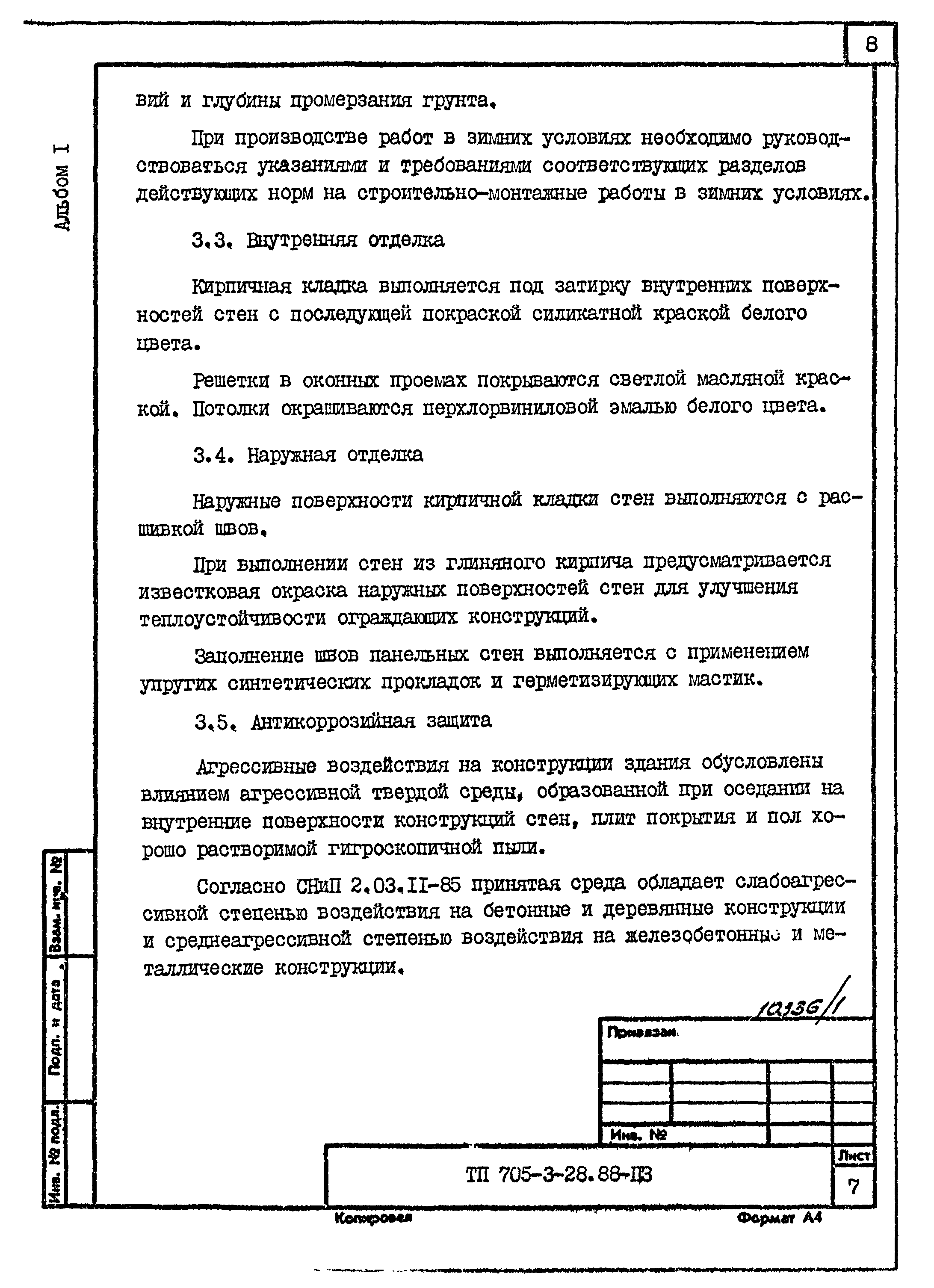 Типовой проект 705-3-28.88