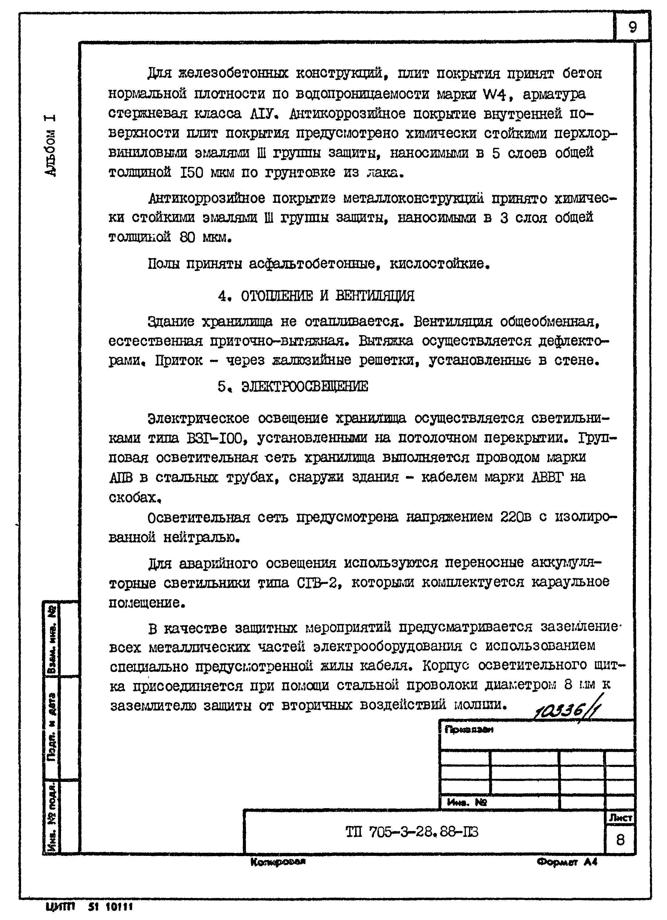 Типовой проект 705-3-28.88